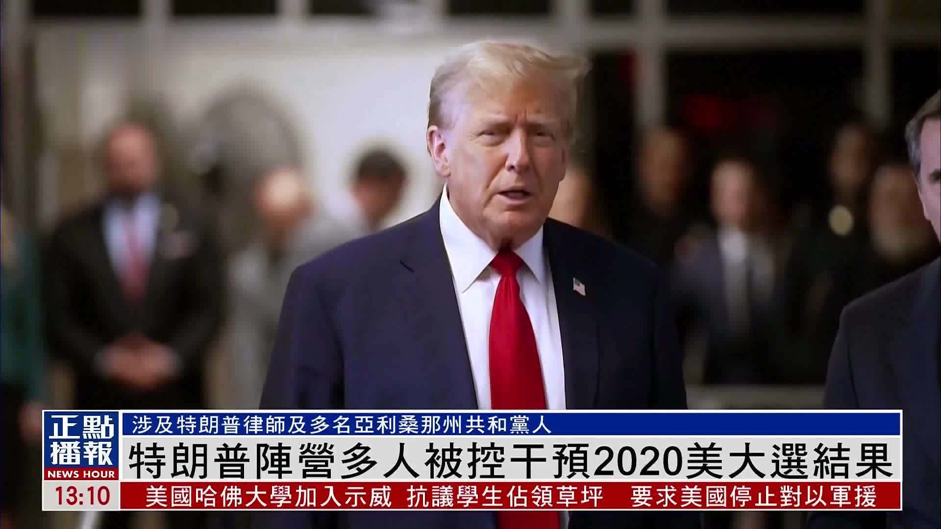 特朗普阵营多人被控干预2020美国大选结果