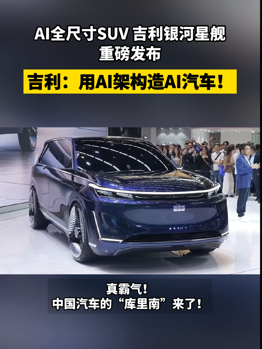 AI全尺寸SUV 吉利银河星舰重磅发布，中国汽车的“库里南”来了！#吉利银河旗舰SUV原型车发布 #吉利首款AI全尺寸SUV发布 #吉利新车突破2000km续航 #2024北京车展 #北京车展动态测试