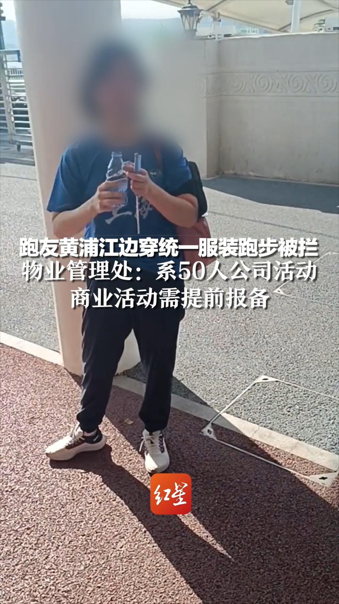 跑友黄浦江边穿统一服装跑步被拦，物业管理处：系50人公司活动 ，商业活动需提前报备