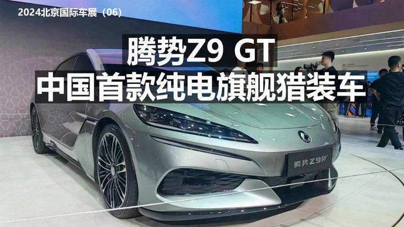 腾势Z9 GT 中国首款纯电旗舰猎装车