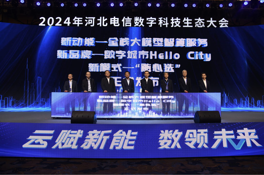 全栈大模型智算服务、中国电信数字城市Hello City、“随心选”正式发布