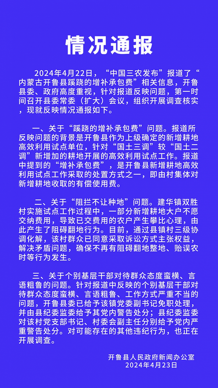 官方通报“干部蛮横阻挠农民种地让交钱”：免职！
