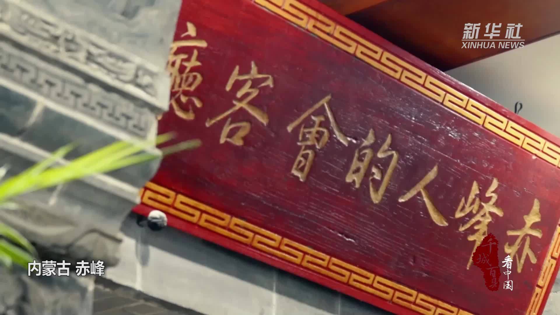 千城百县看中国｜寻味内蒙古：赤峰对夹