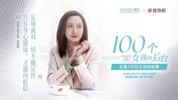 【惠达100个女孩的“后台”故事】EP1 倪晓雯：稳定内核铸造坚实“后台”