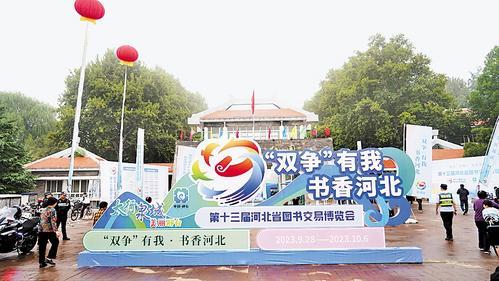 2023年9月28日至10月6日，第十三届河北省图书交易博览会在邢台举办。