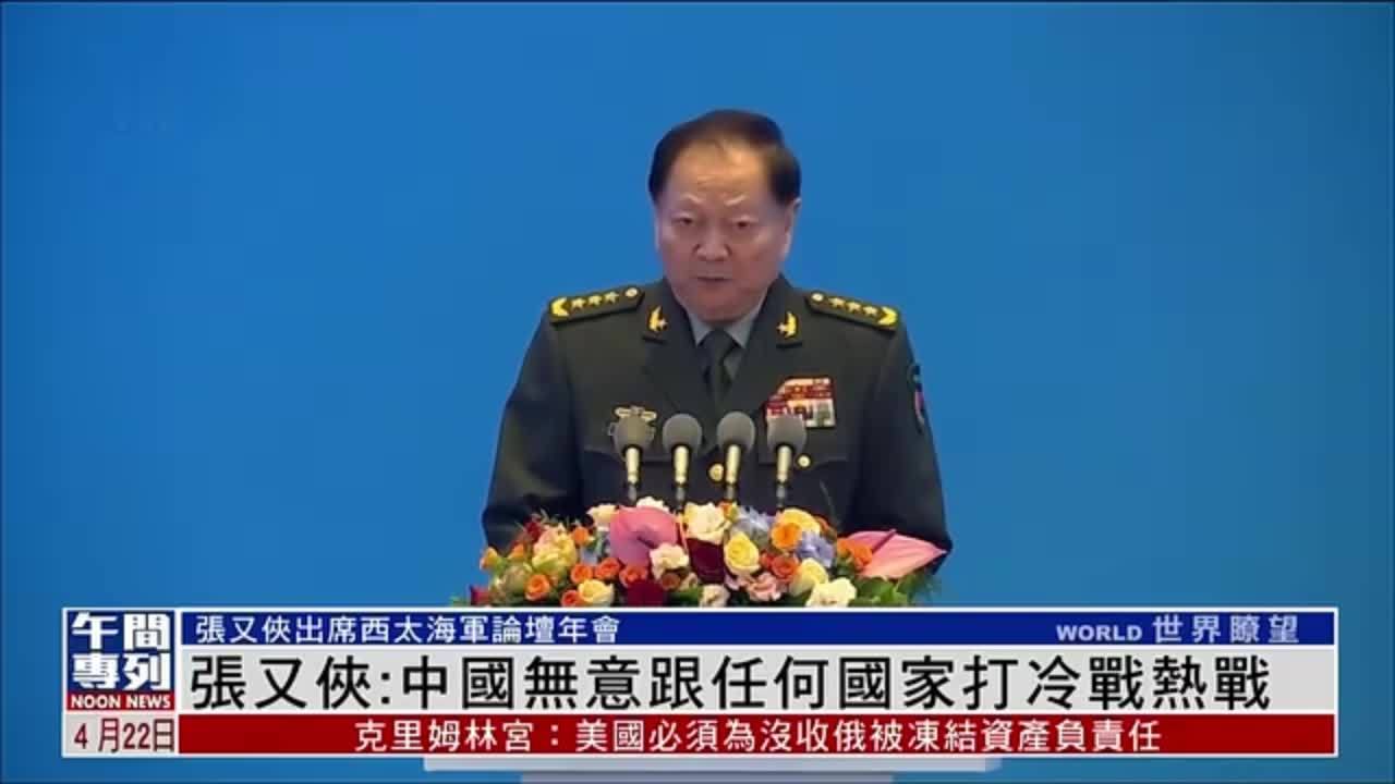 张又侠：中国无意跟任何国家打冷战热战