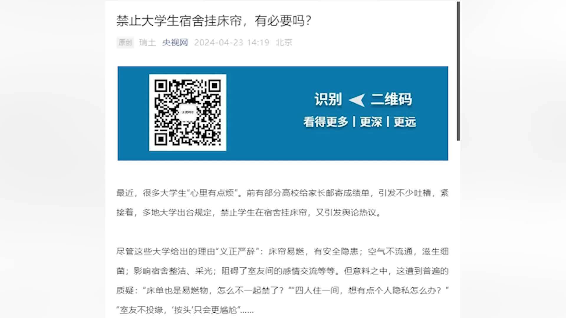 央视网评多地大学禁止学生宿舍挂窗帘：大学教育的根本在于“成人”