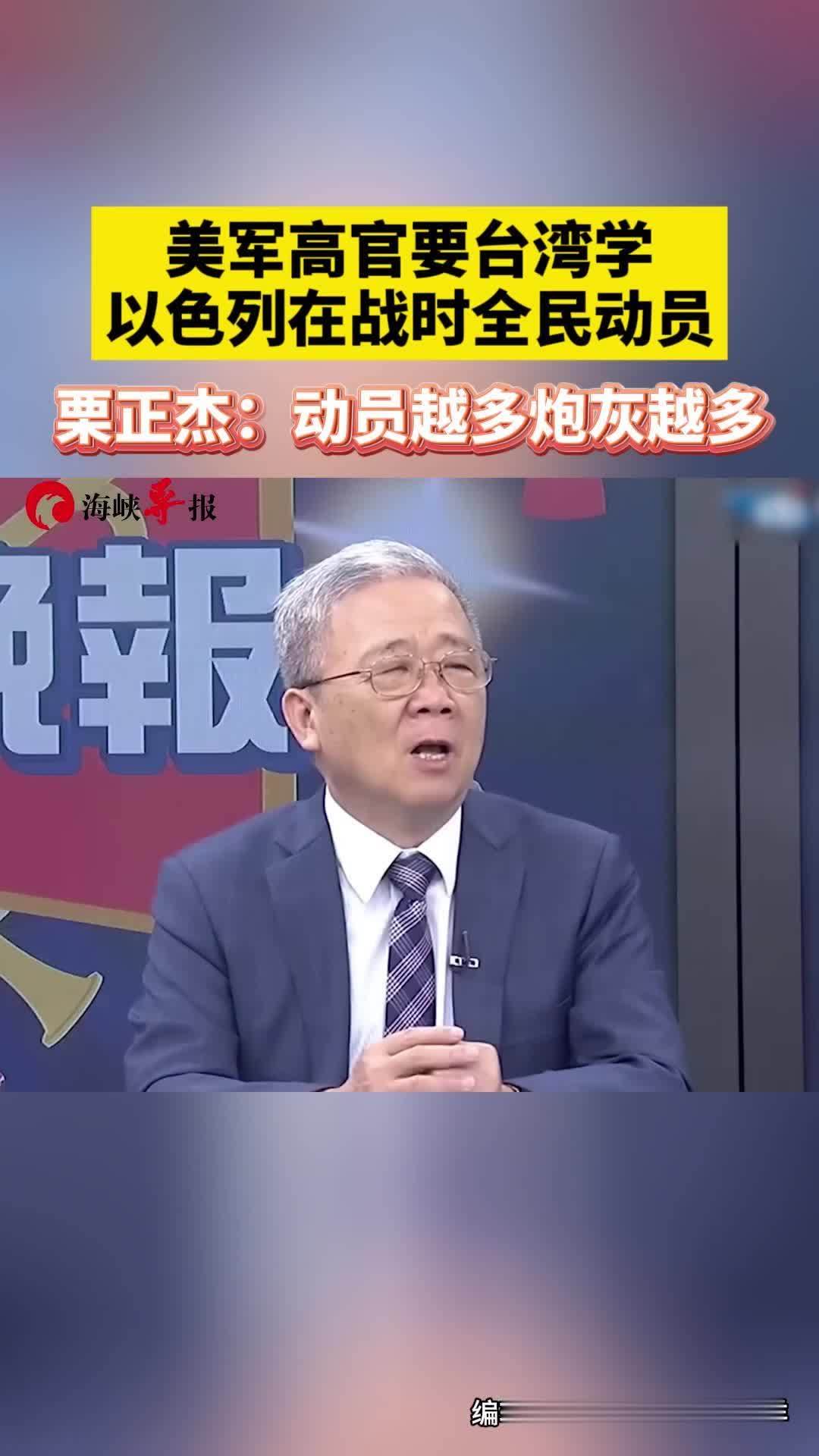 美军高官要台湾学以色列战时全民动员，栗正杰：动员越多炮灰越多