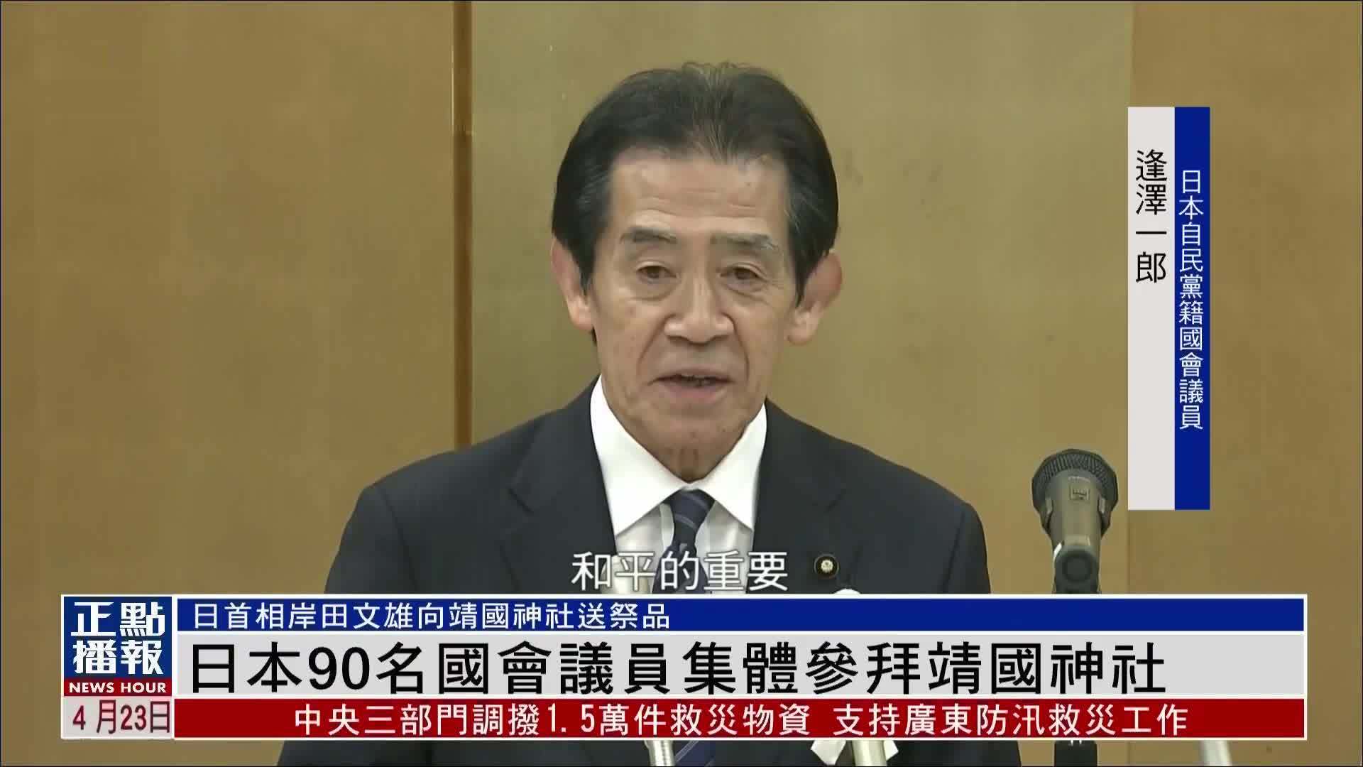 日本90名国会议员集体参拜靖国神社