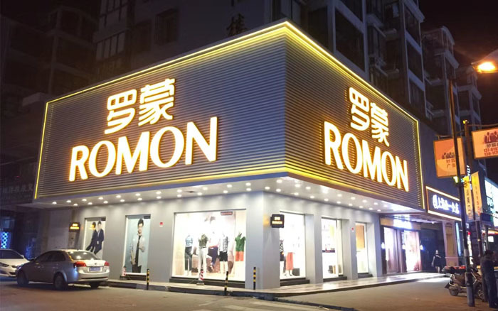 罗蒙服饰——领跑品牌 强国工程