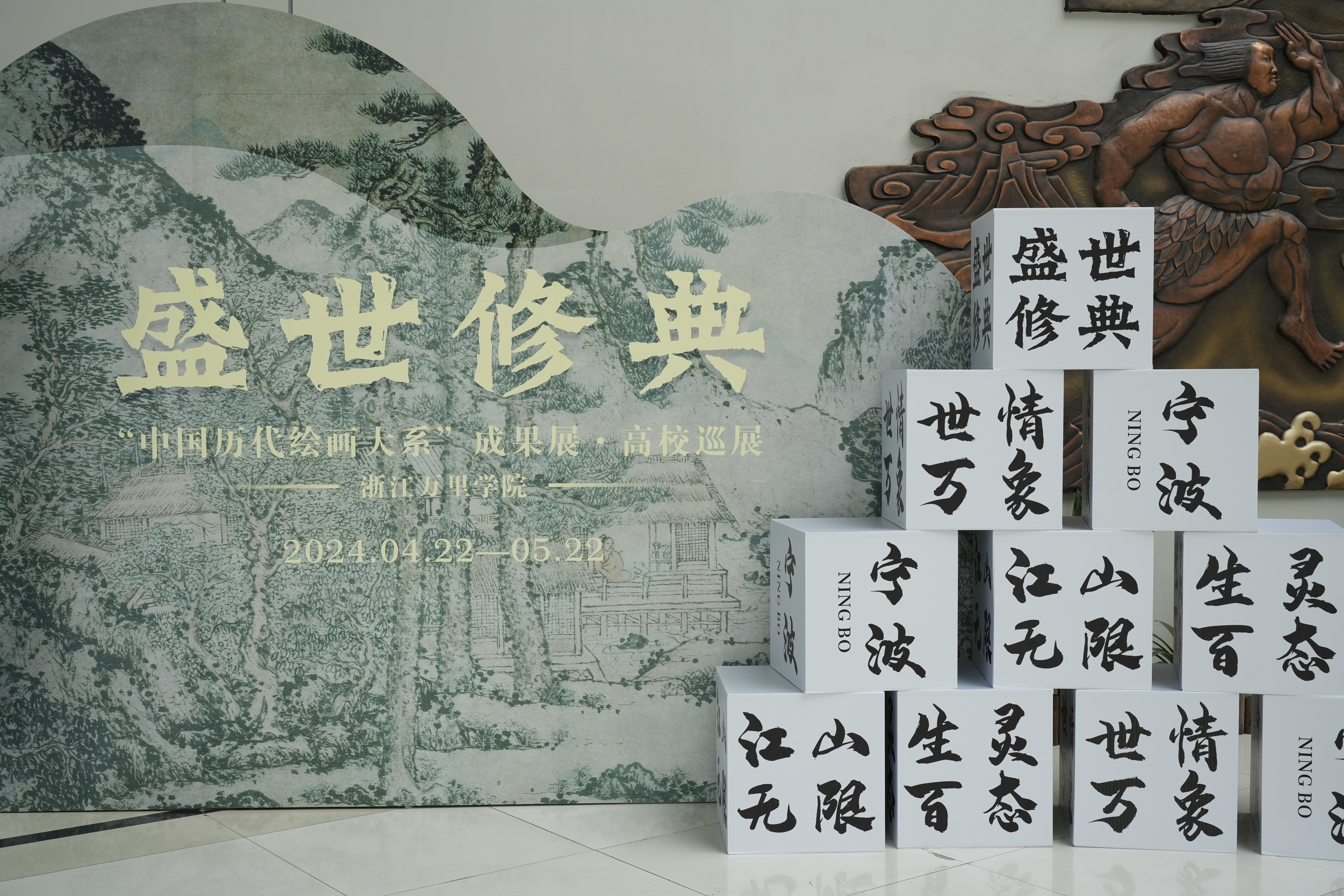 盛世修典“中国历代绘画大系”成果展·高校巡展在浙江万里学院展出