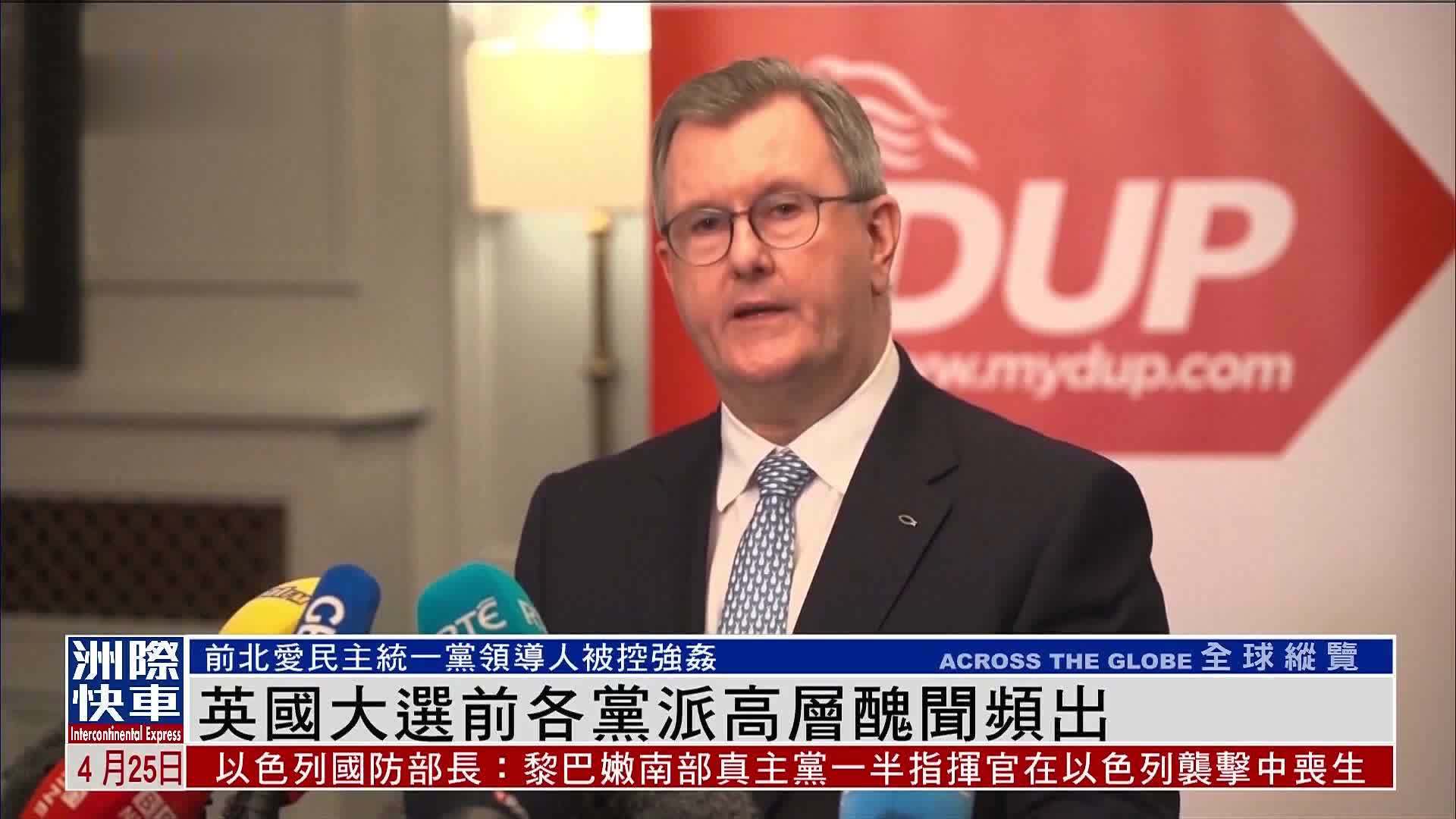 英国大选前各党派高层丑闻频出