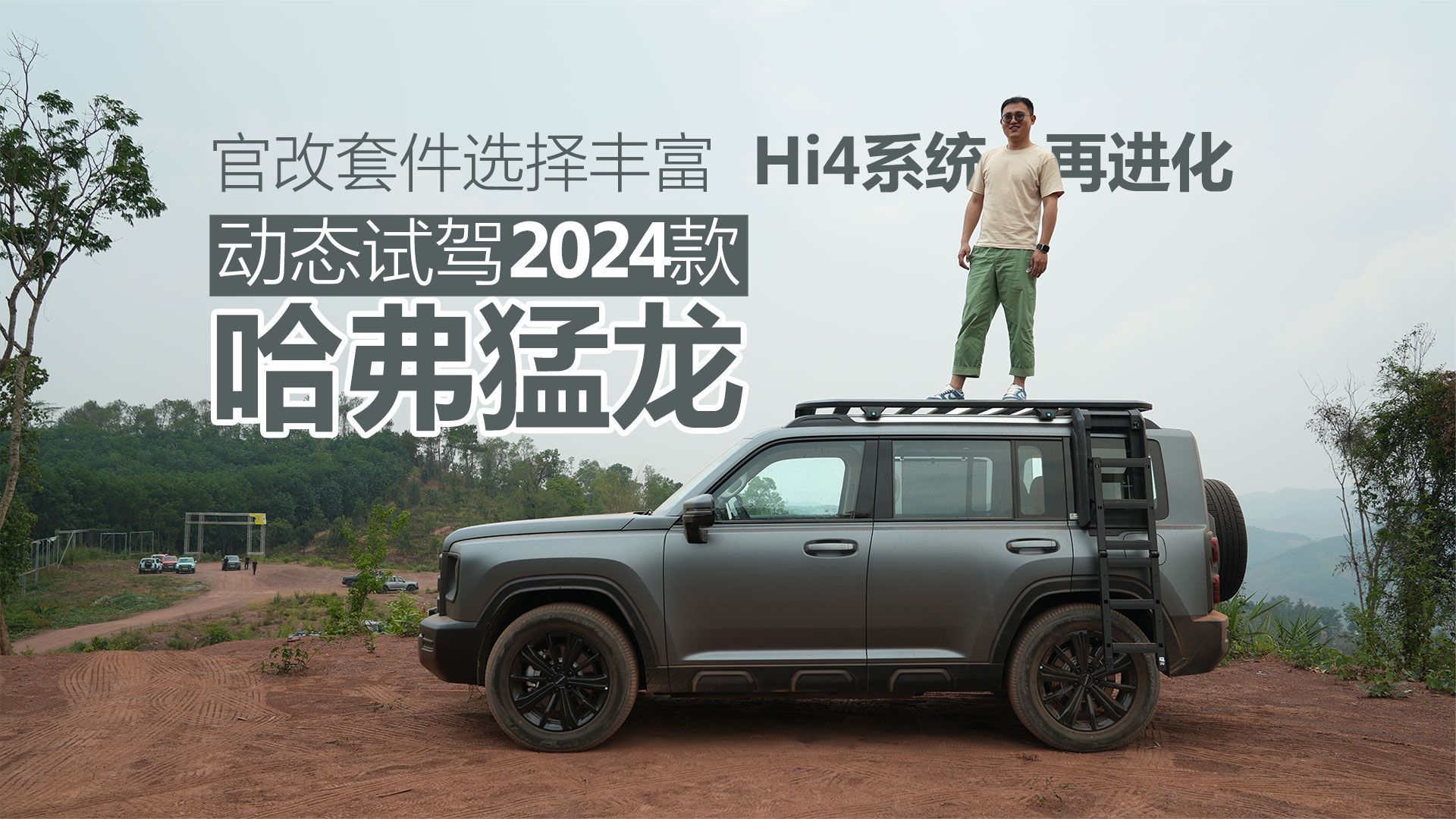 官改套件选择丰富 Hi4系统再进化 动态试驾2024款哈弗猛龙