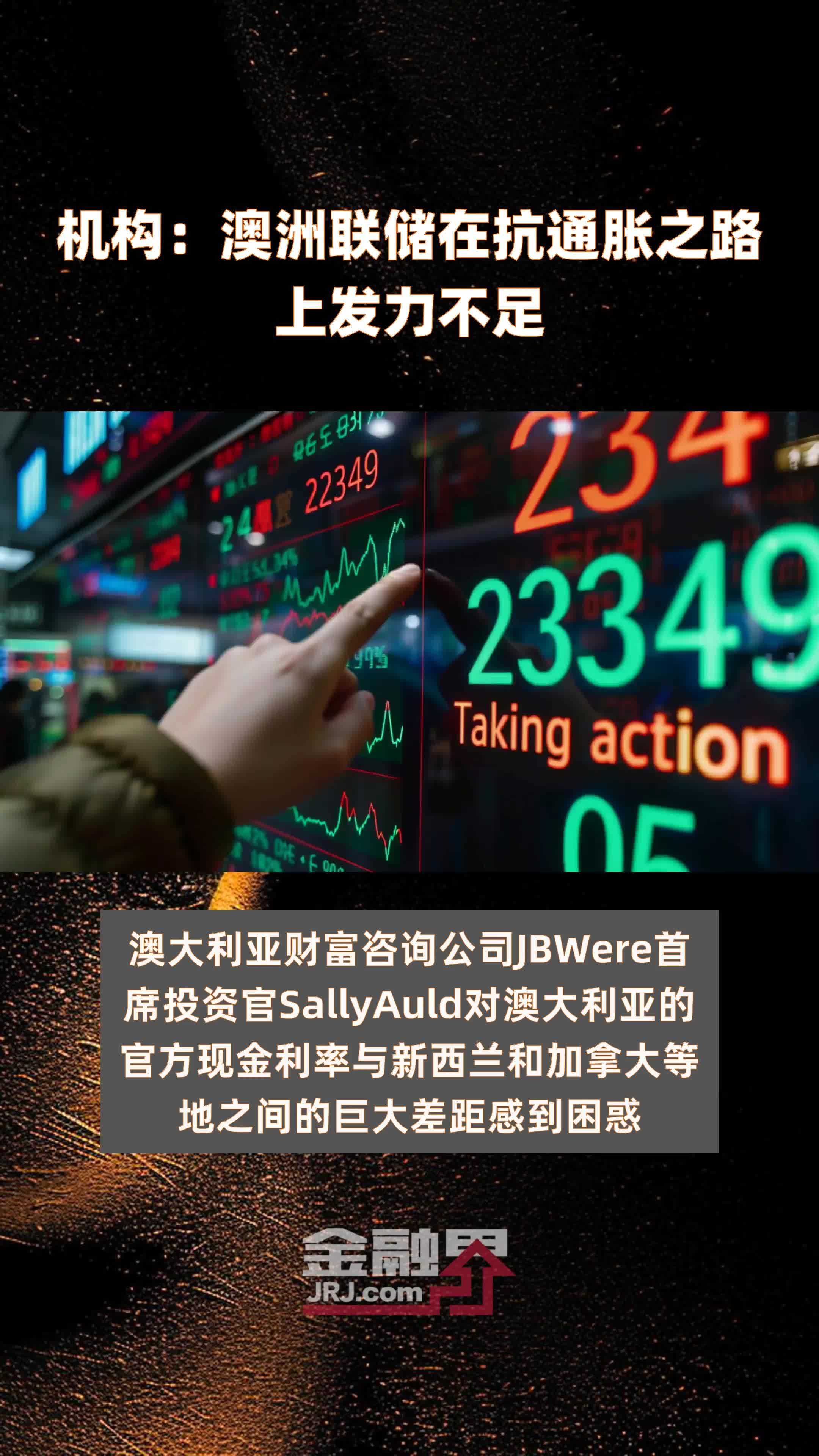 机构澳洲联储在抗通胀之路上发力不足快报