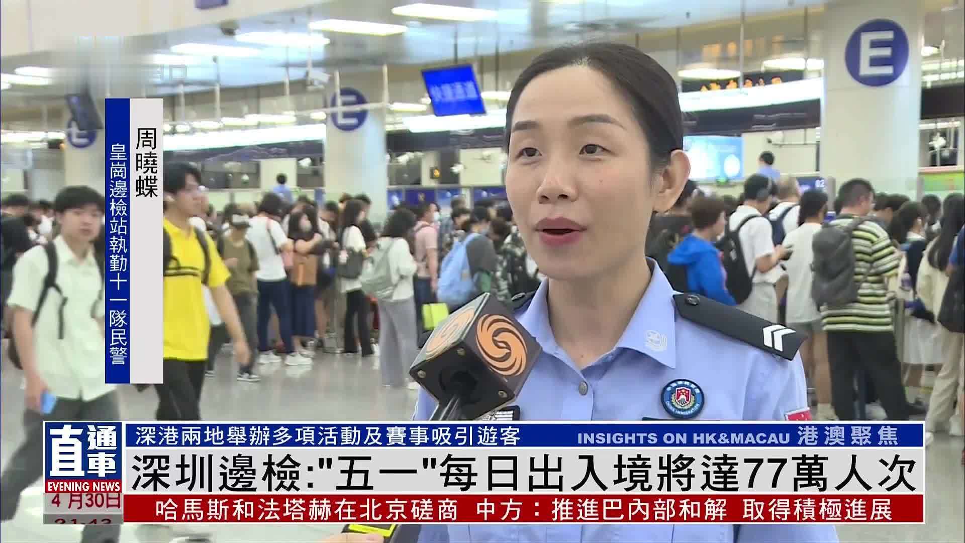 深圳边检：“五一”每日出入境将达77万人次