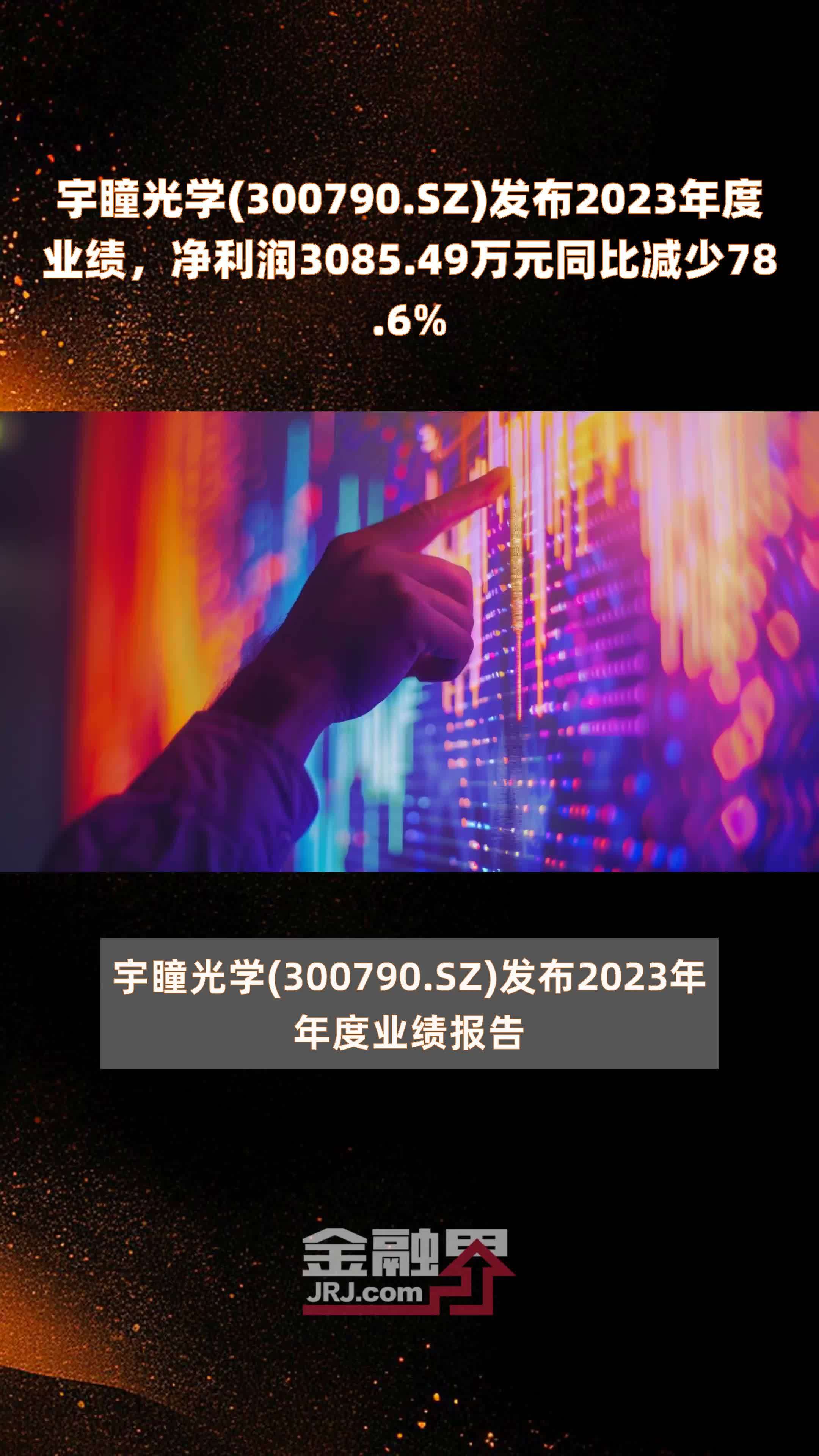 宇瞳光学(300790.SZ)发布2023年度业绩，净利润3085.49万元同比减少78.6% |快报