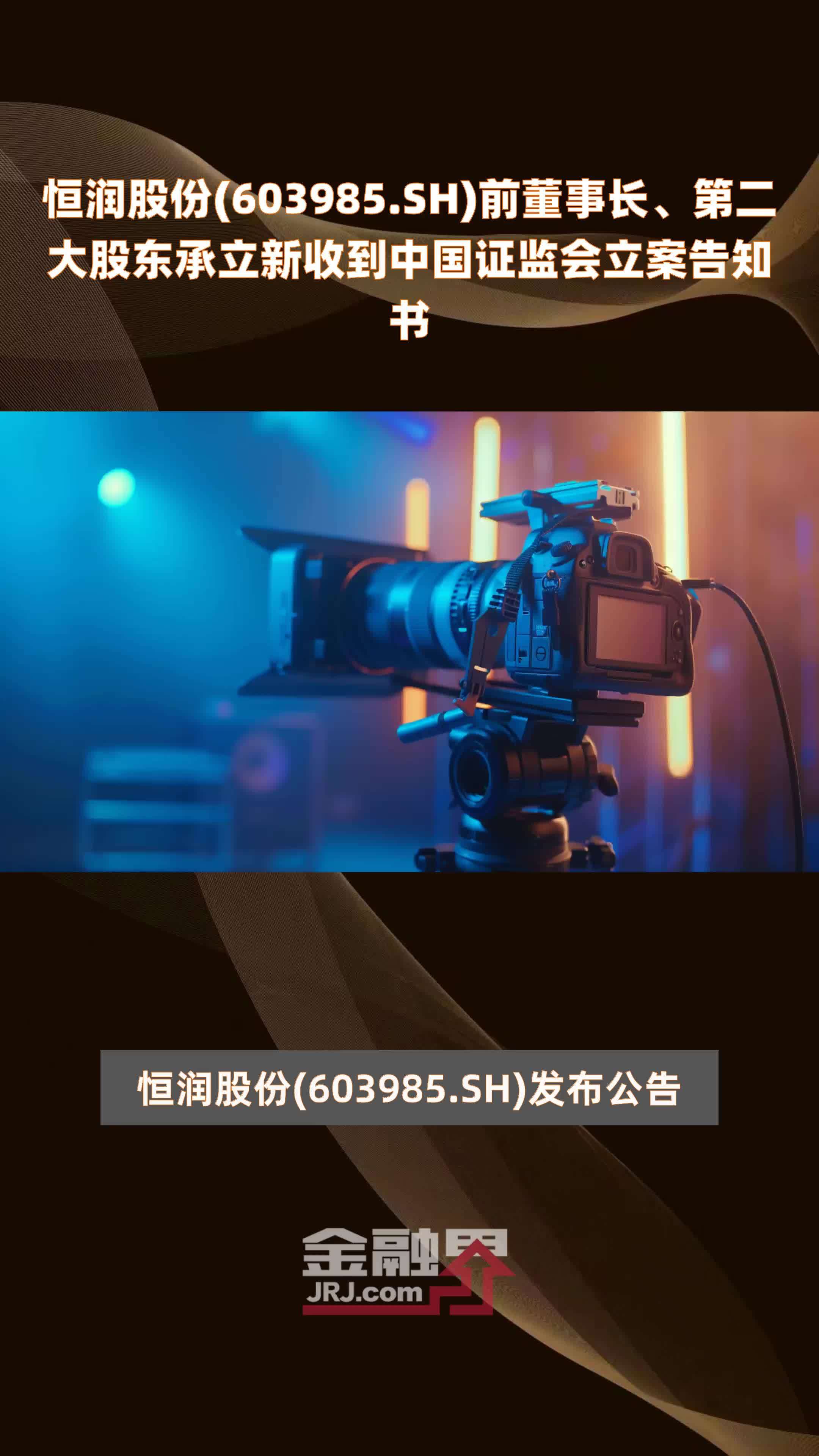 恒润股份(603985.SH)前董事长、第二大股东承立新收到中国证监会立案告知书 |快报