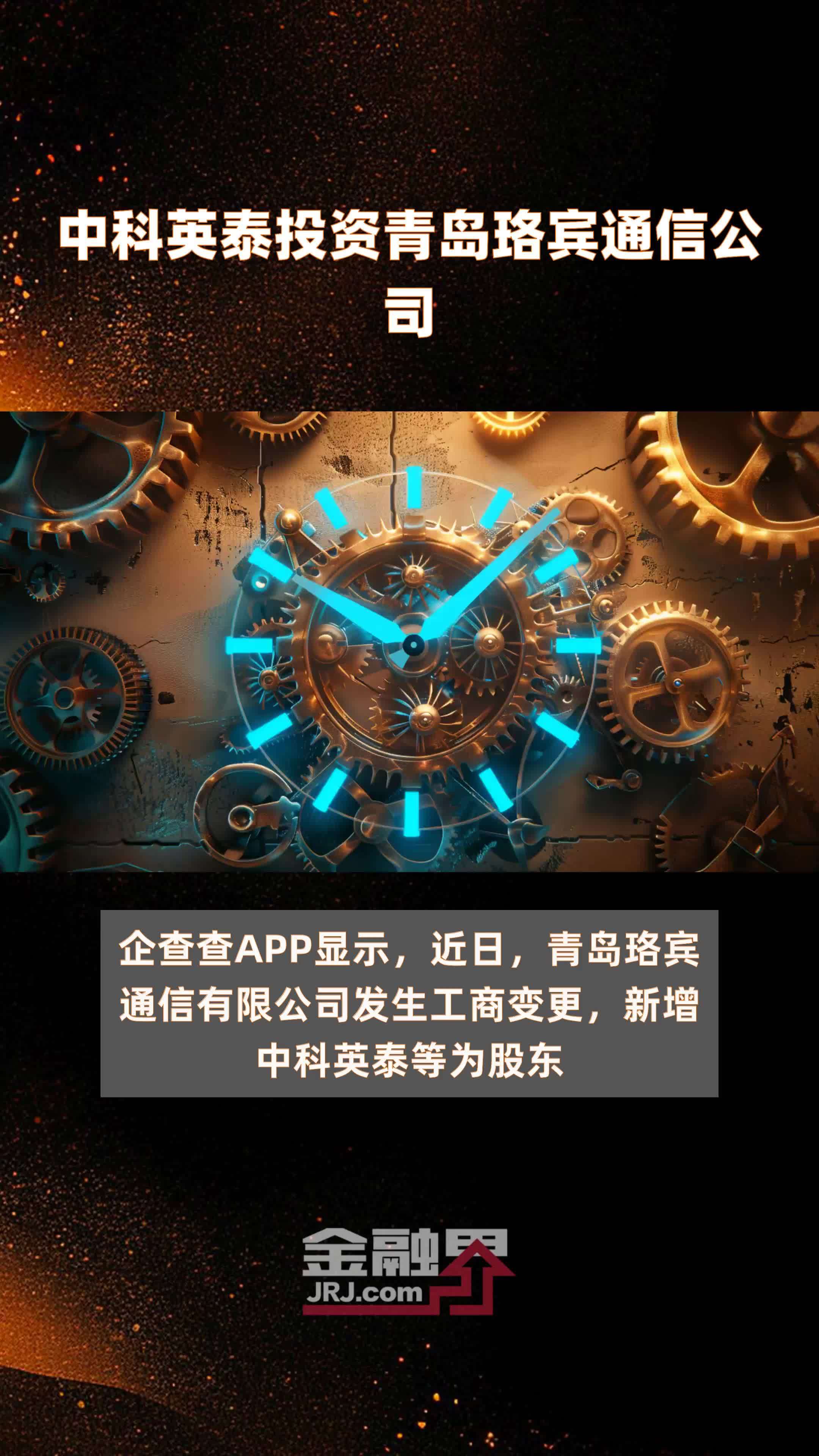 中科英泰投资青岛珞宾通信公司|快报