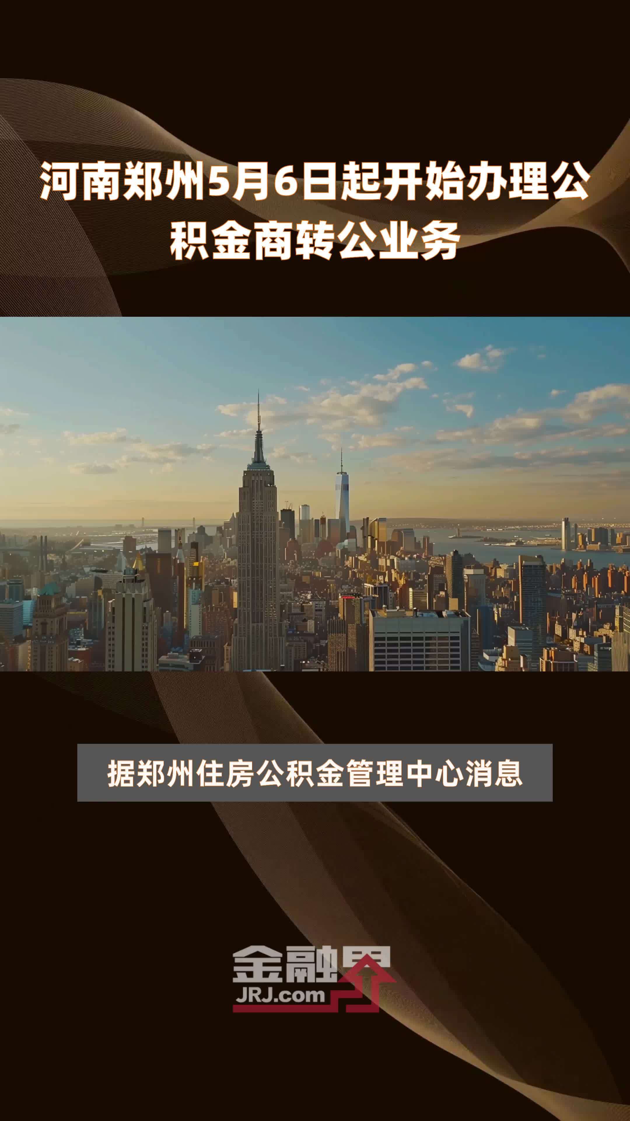 河南郑州5月6日起开始办理公积金商转公业务 |快报