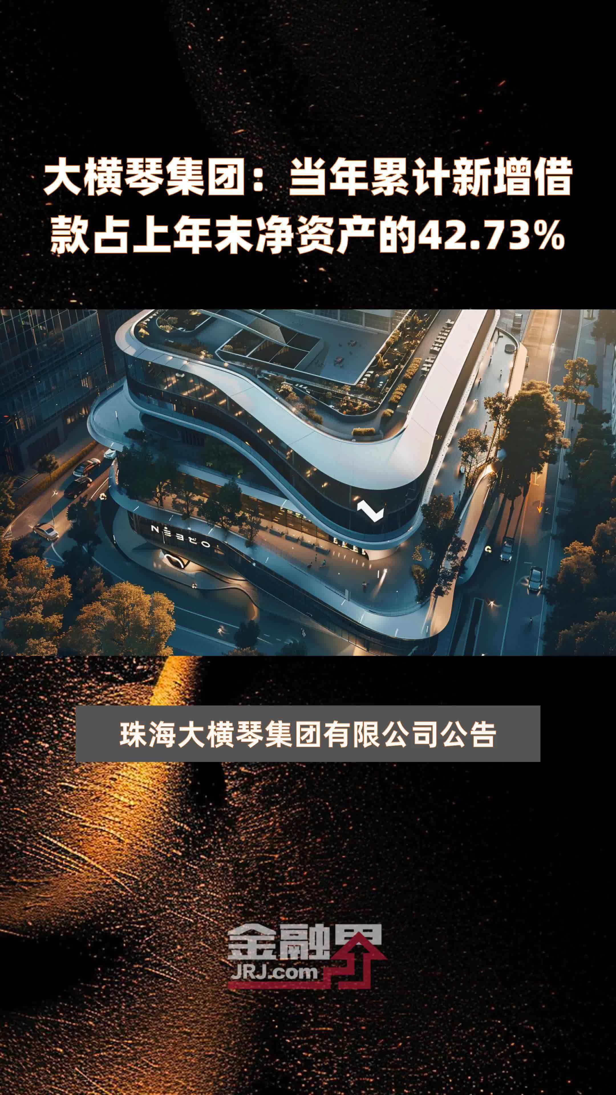 大横琴集团:当年累计新增借款占上年末净资产的42.73% |快报_凤凰网视频_凤凰网