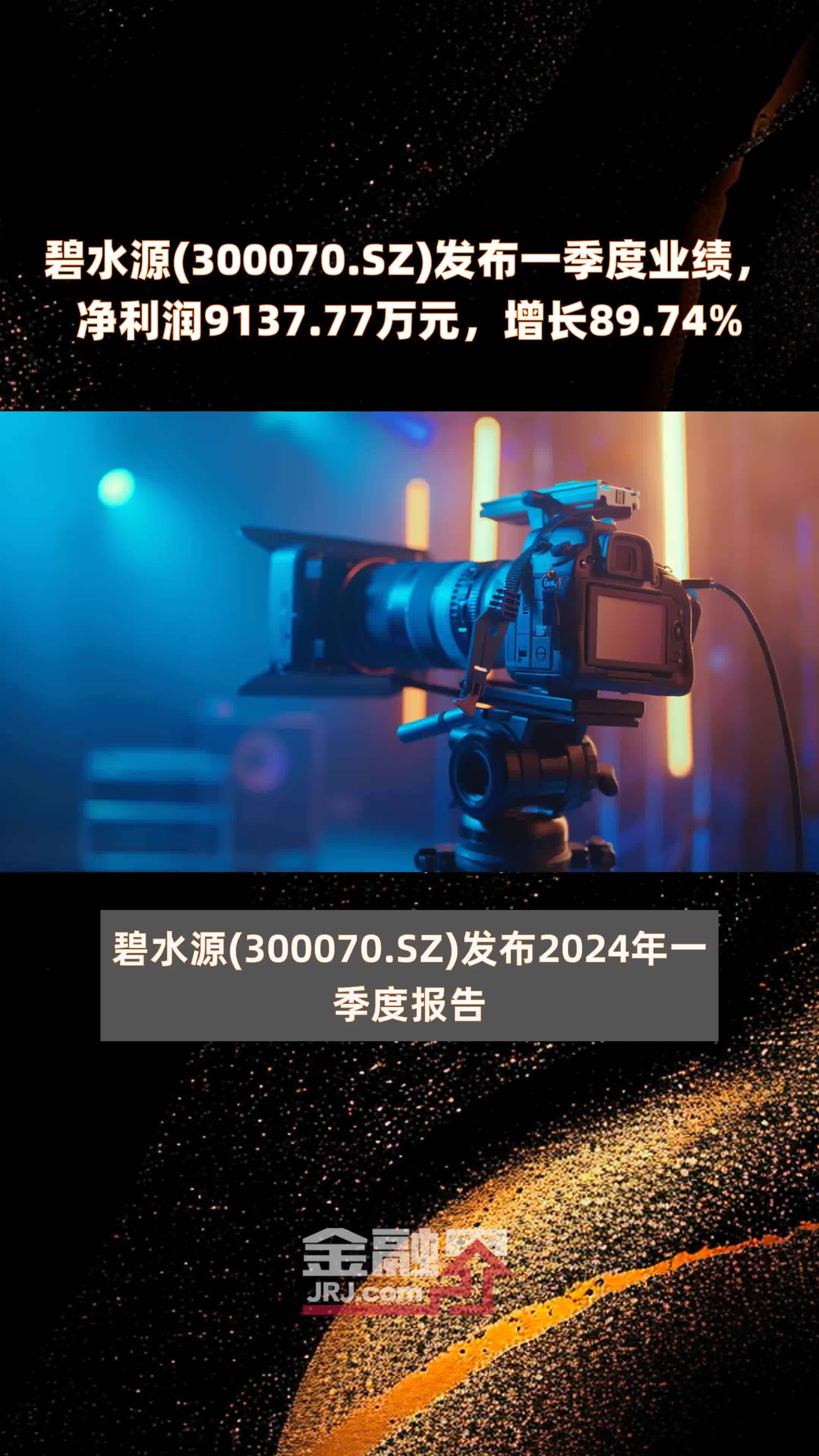 碧水源(300070.SZ)发布一季度业绩，净利润9137.77万元，增长89.74% |快报