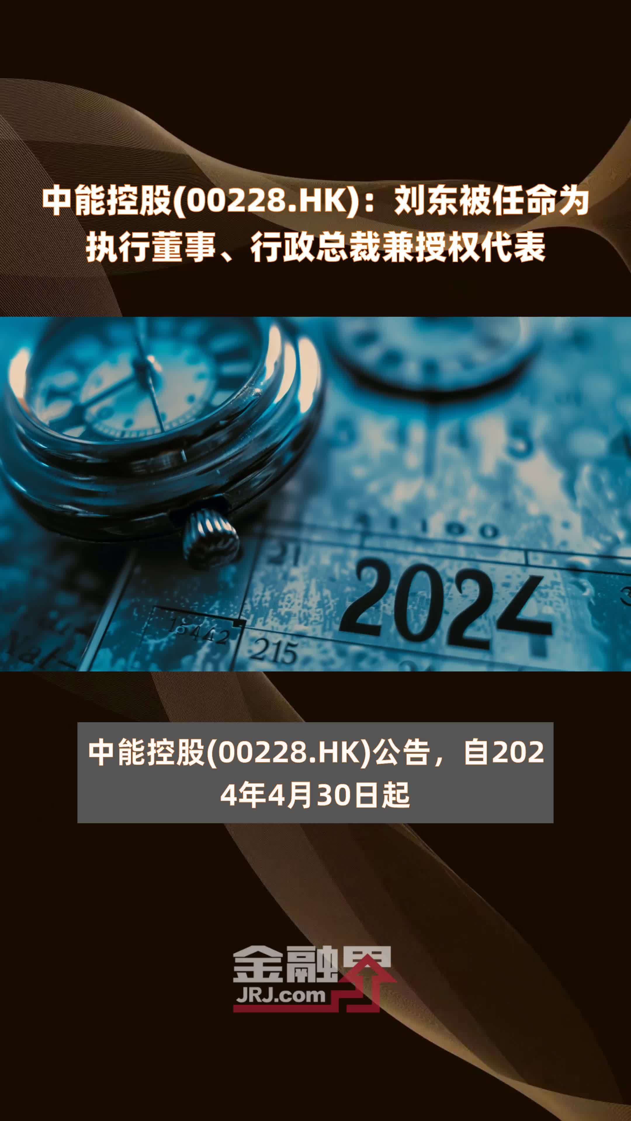 中能控股(00228.HK)：刘东被任命为执行董事、行政总裁兼授权代表 |快报