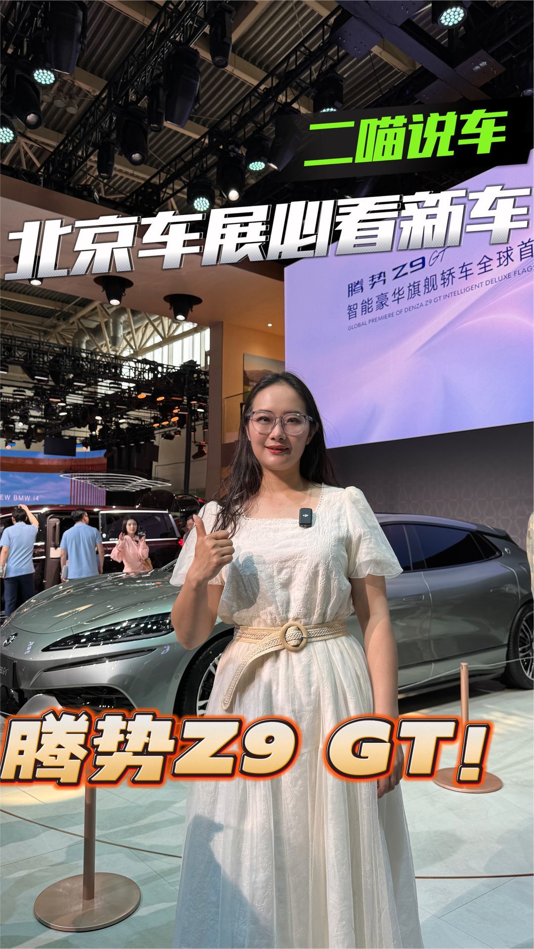 北京车展值得关注的新车：猎装轿跑腾势Z9 GTM