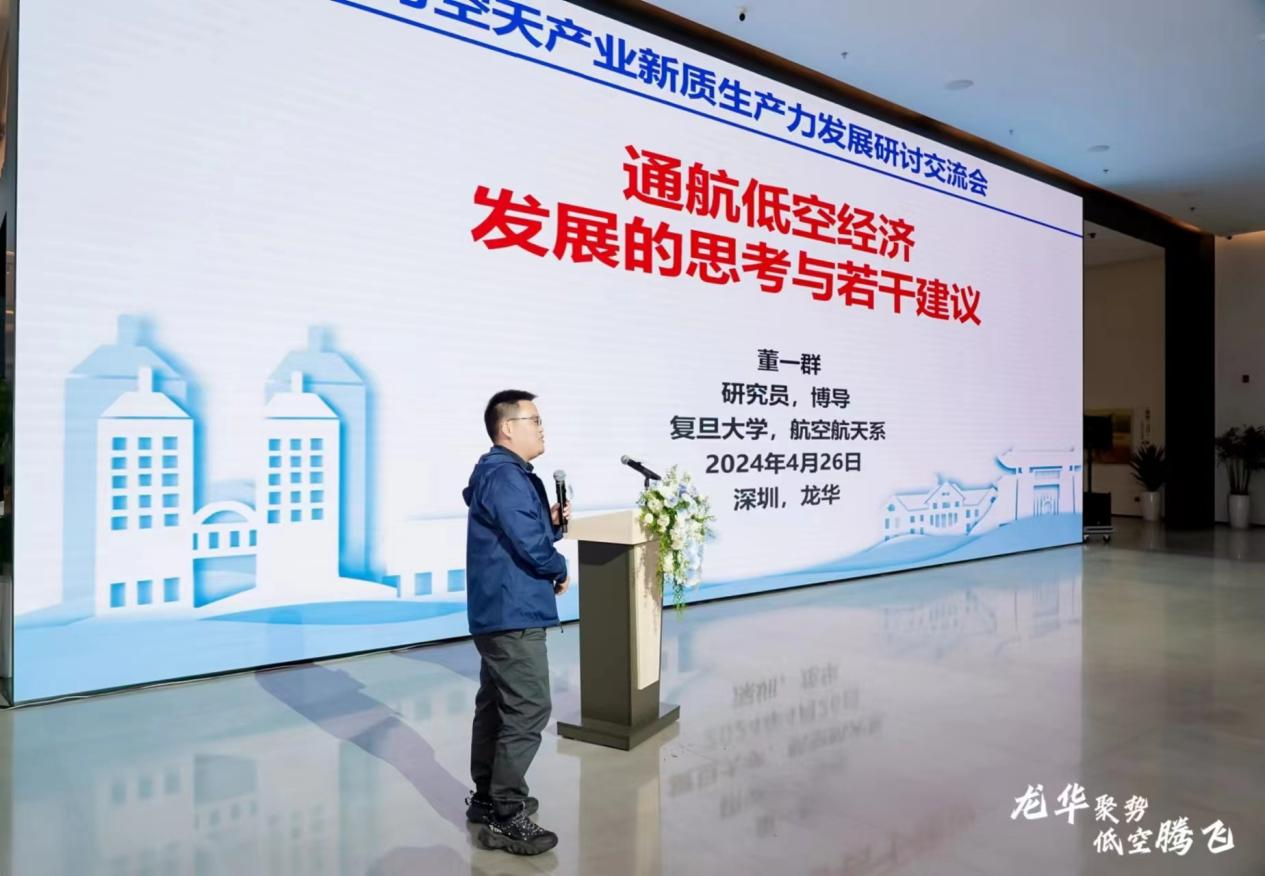 低空经济与空天产业新质生产力发展研讨交流会在龙华顺利召开