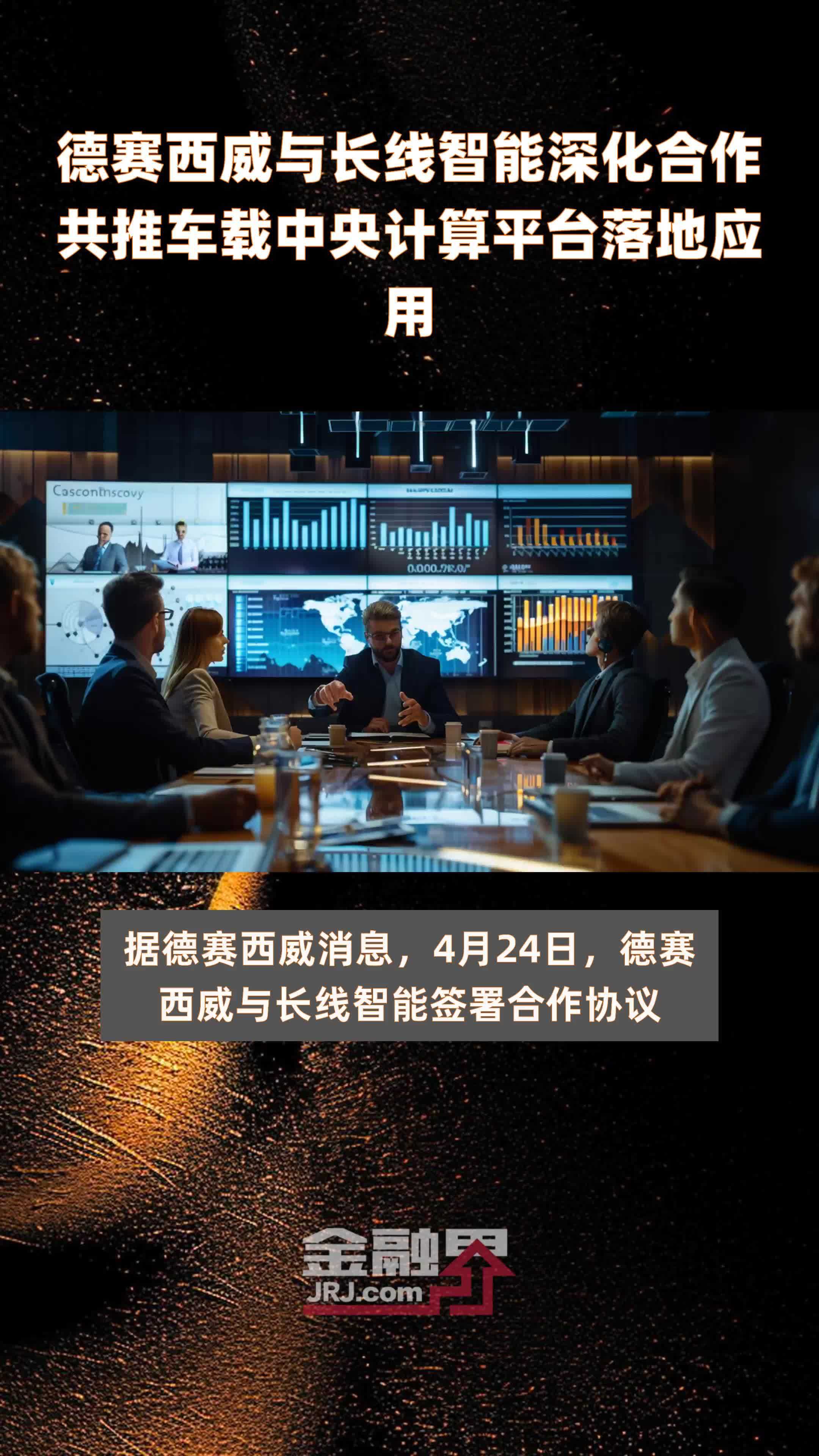 德赛西威与长线智能深化合作共推车载中央计算平台落地应用|快报