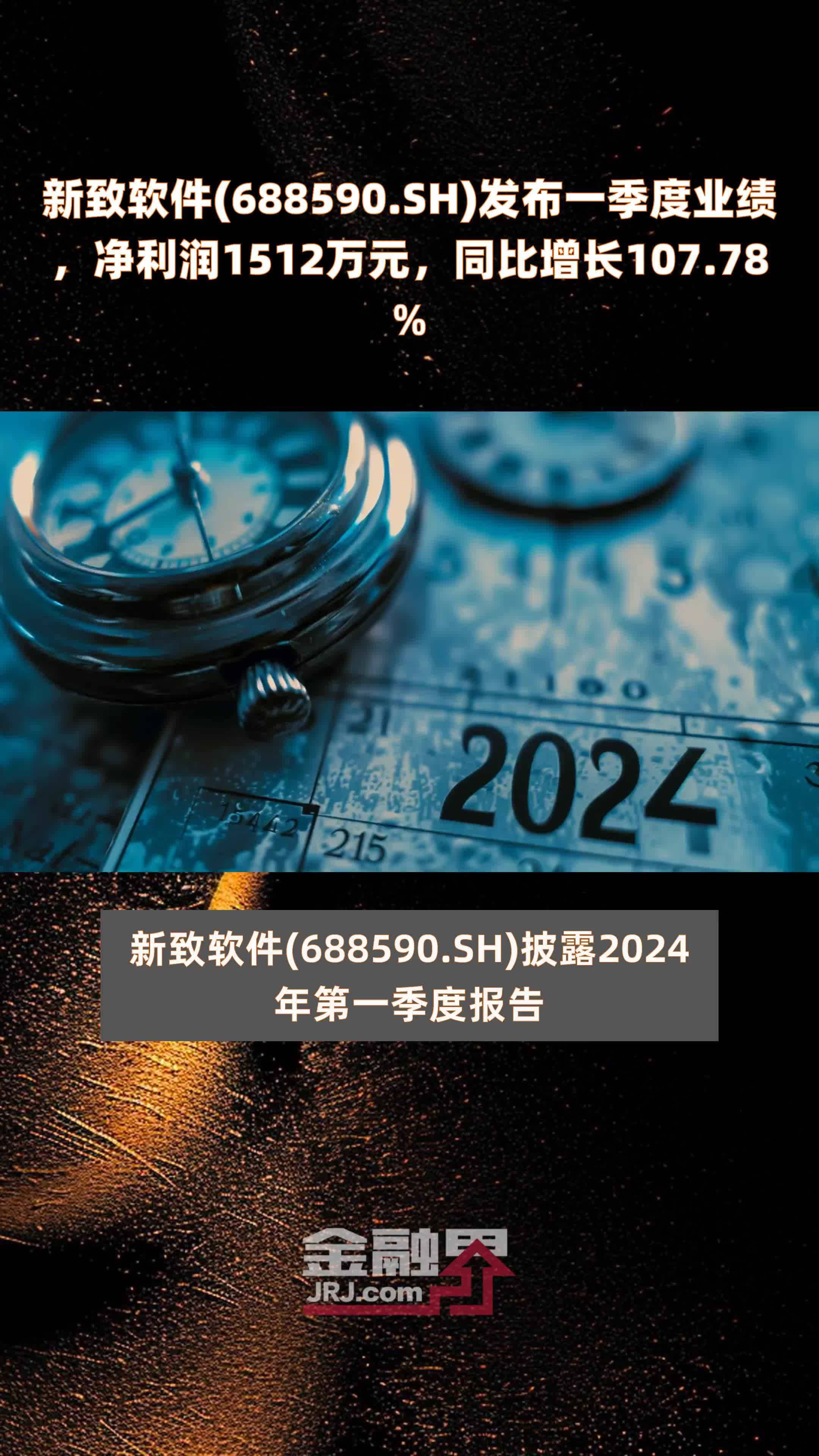 新致软件(688590.SH)发布一季度业绩，净利润1512万元，同比增长107.78% |快报