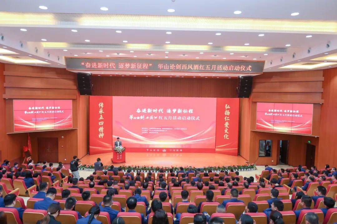 "奋进新时代 逐梦新征程"华山论剑西凤酒2024红五月系列活动正式启动!
