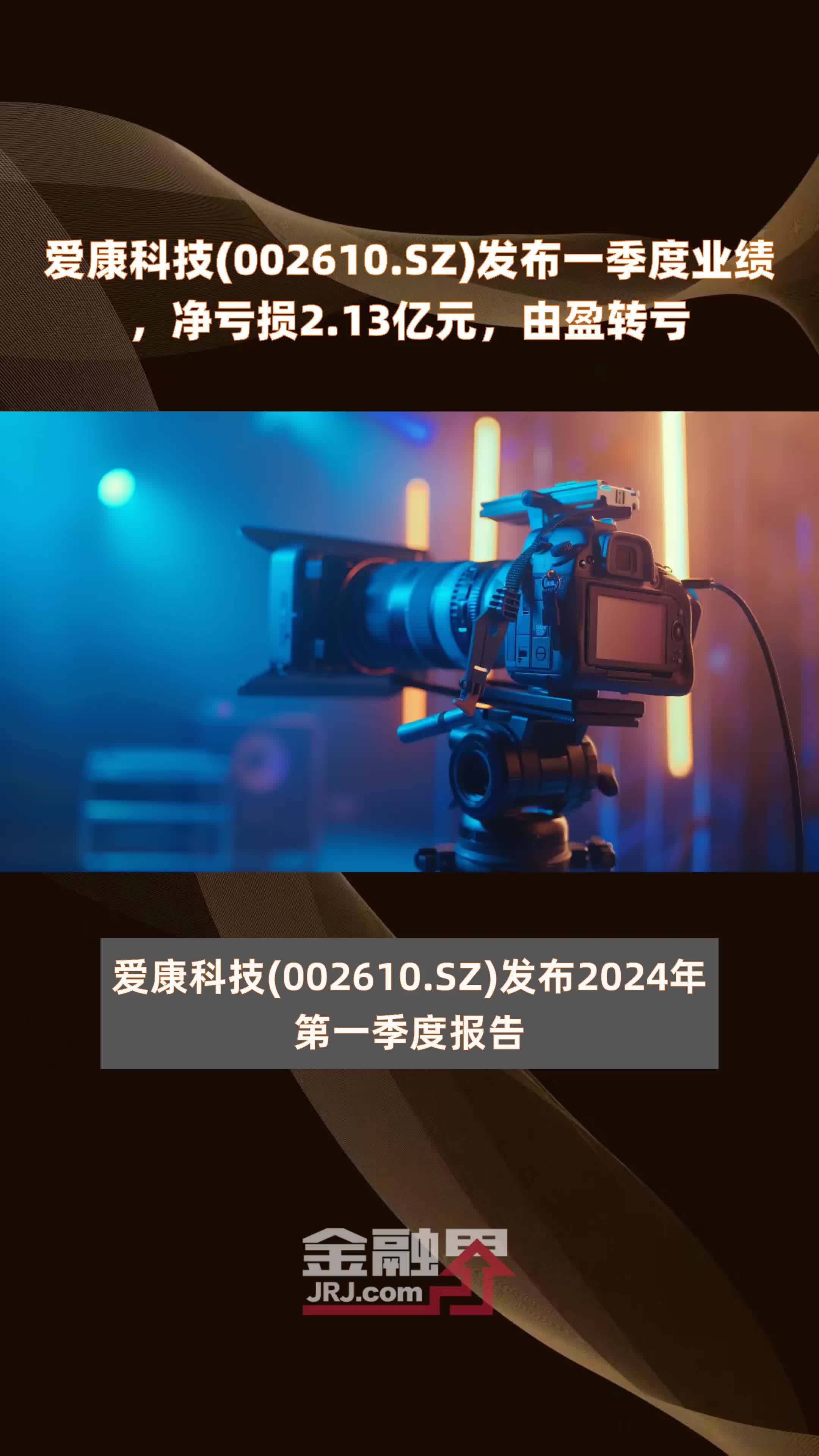 爱康科技002610sz发布一季度业绩净亏损213亿元由盈转亏快报