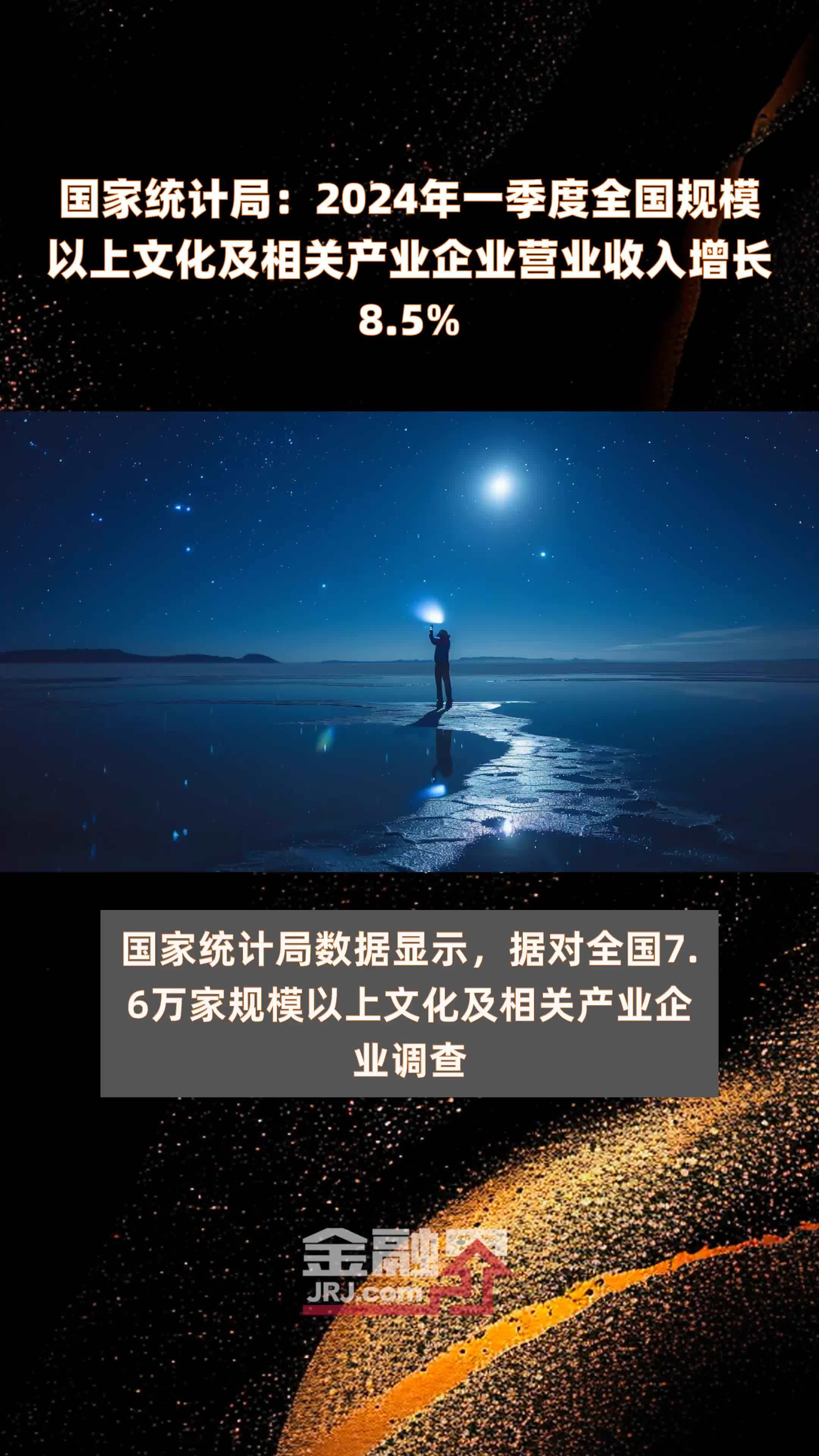 国家统计局：2024年一季度全国规模以上文化及相关产业企业营业收入增长8.5% |快报