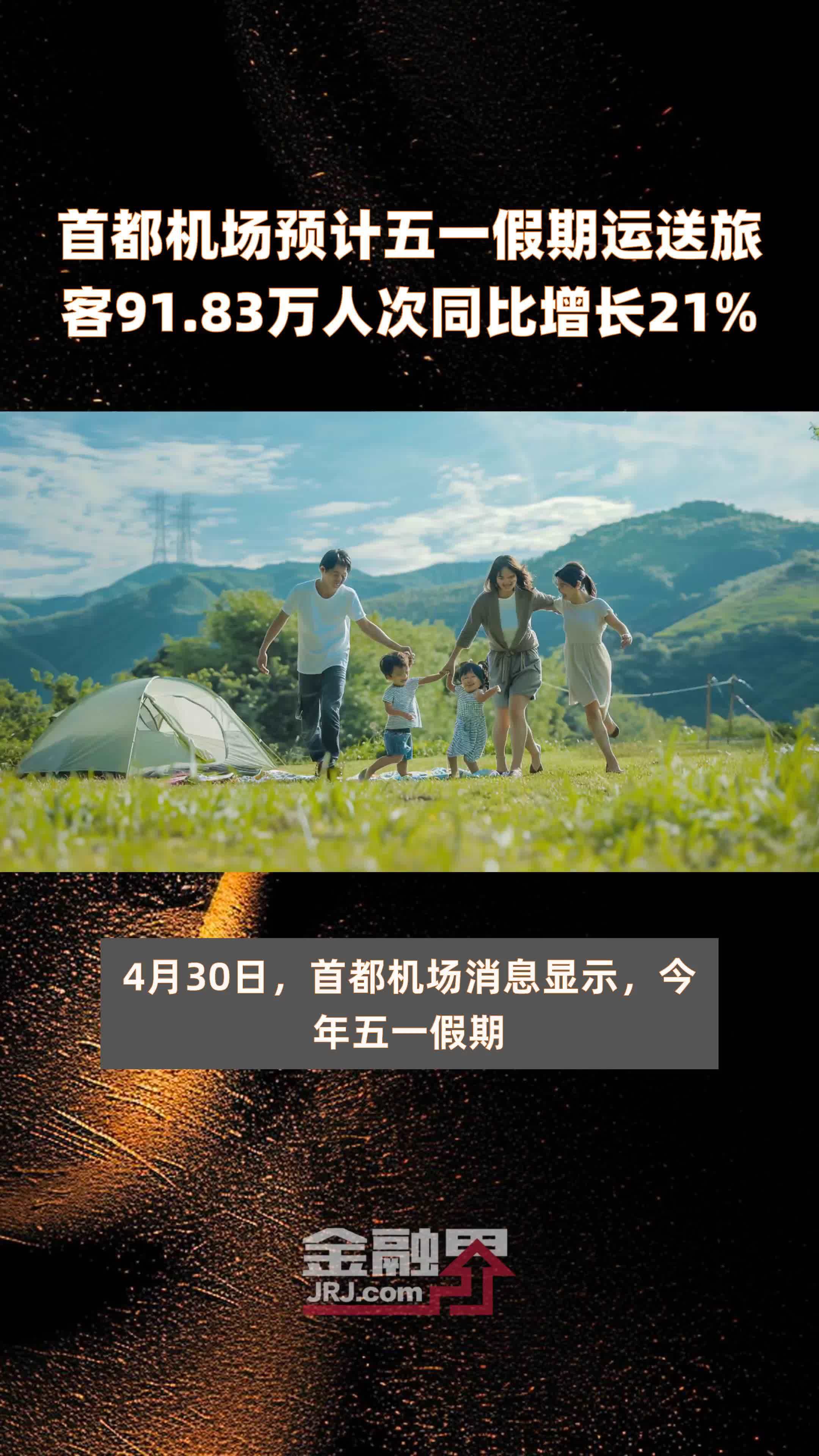 首都机场预计五一假期运送旅客9183万人次同比增长21快报