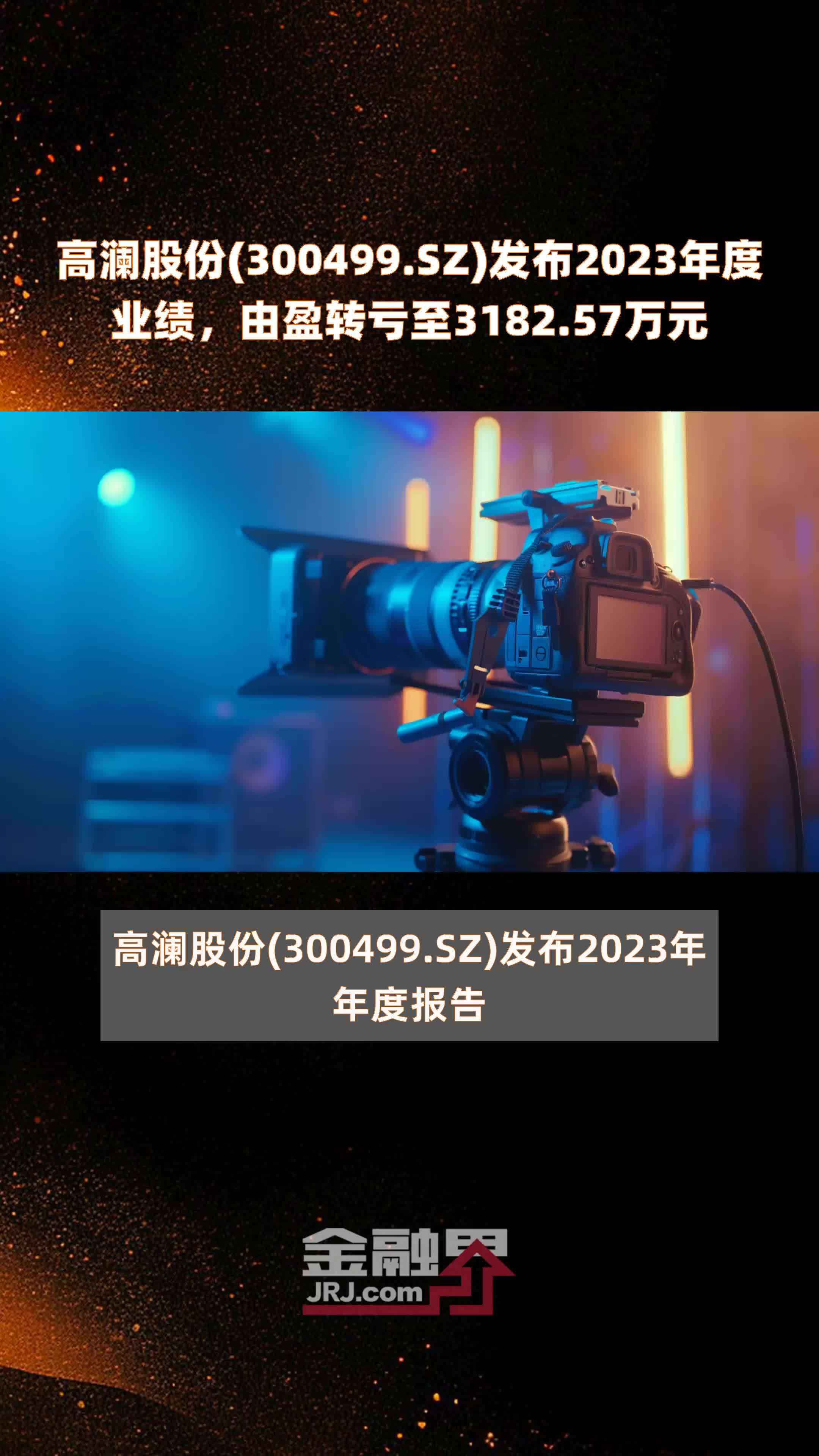 高澜股份(300499.SZ)发布2023年度业绩，由盈转亏至3182.57万元 |快报