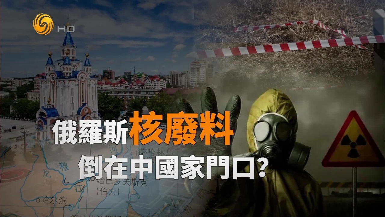 俄罗斯核废料倒在中国家门口？