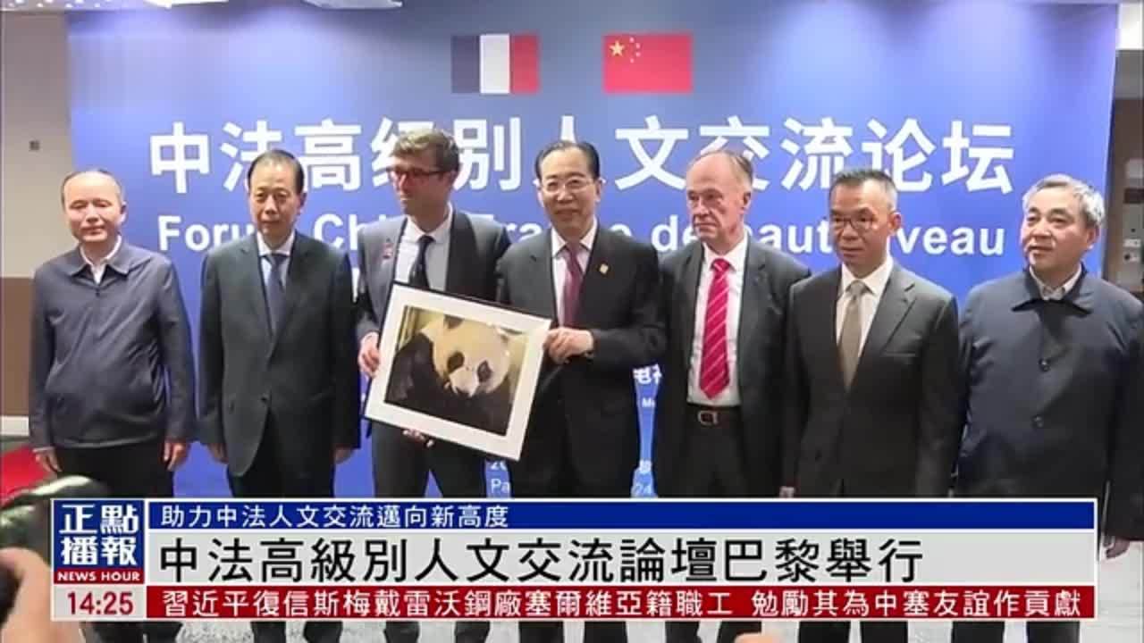 中法高级别人文交流论坛在巴黎举行_凤凰网视频_凤凰网