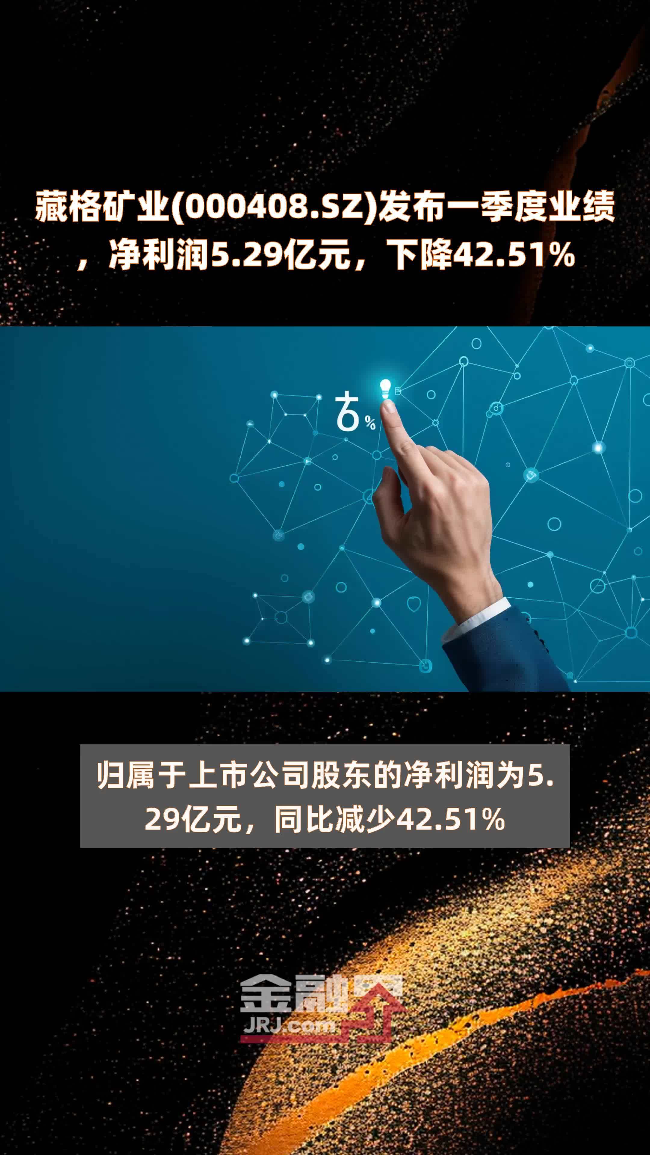 藏格矿业(000408.SZ)发布一季度业绩，净利润5.29亿元，下降42.51% |快报