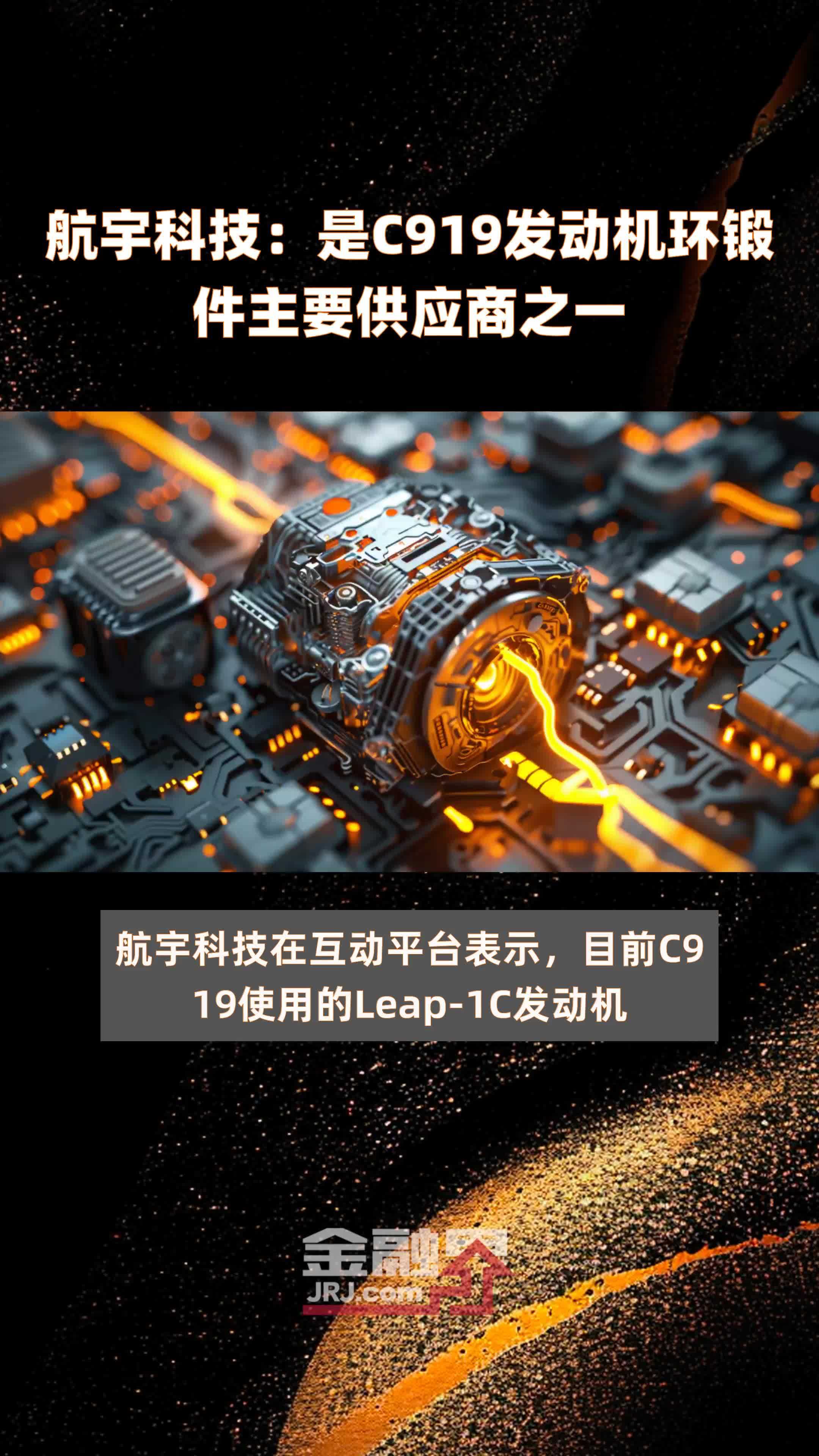 航宇科技:是C919发动机环锻件主要供应商之一 |快报_凤凰网视频_凤凰网