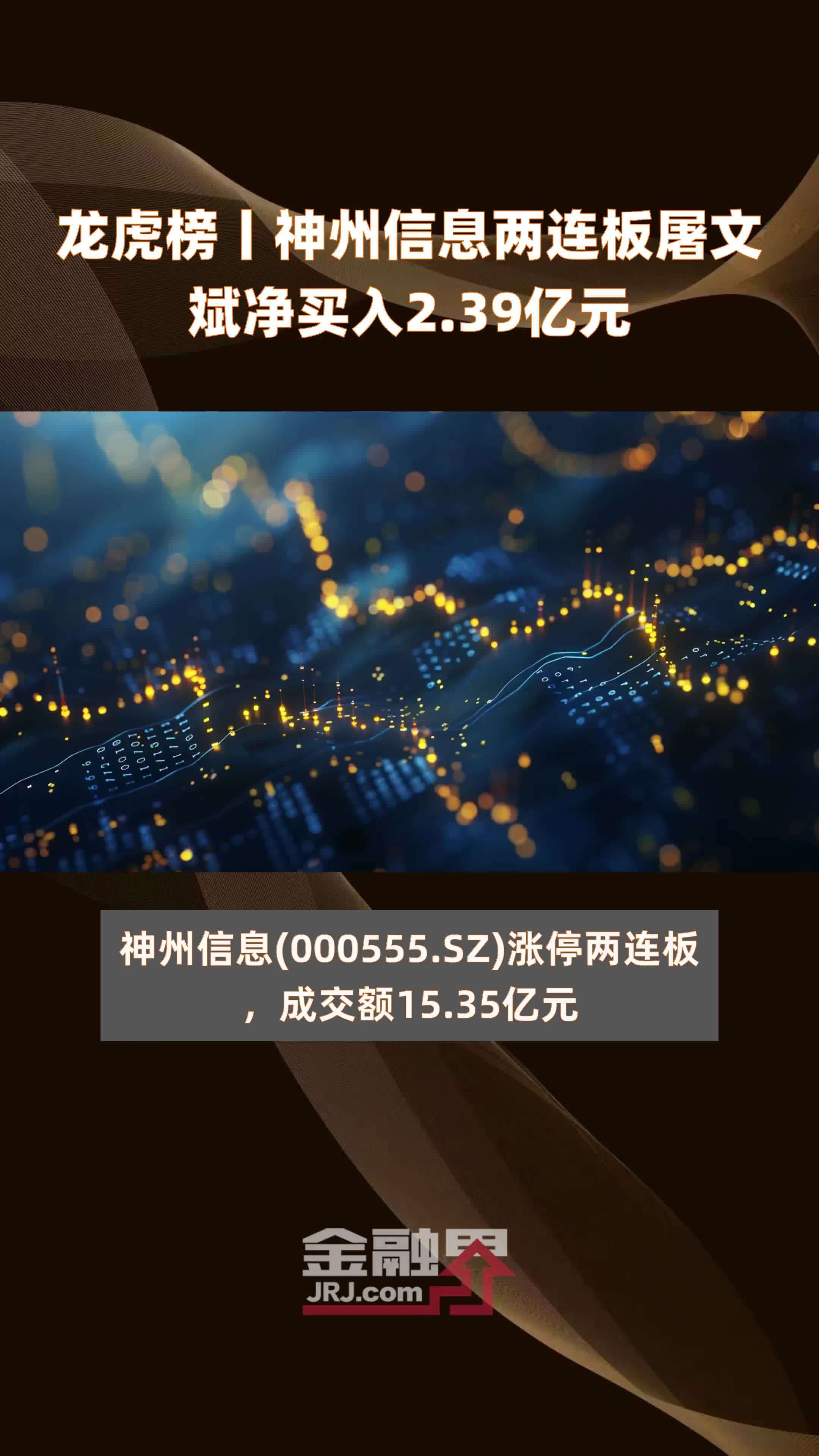 龙虎榜丨神州信息两连板屠文斌净买入2.39亿元 |快报