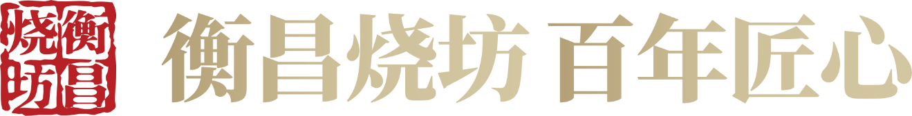 拆解衡昌烧坊品牌进阶史，扎根酱酒赛道究竟该如何稳住局面？_凤凰网酒业_凤凰网