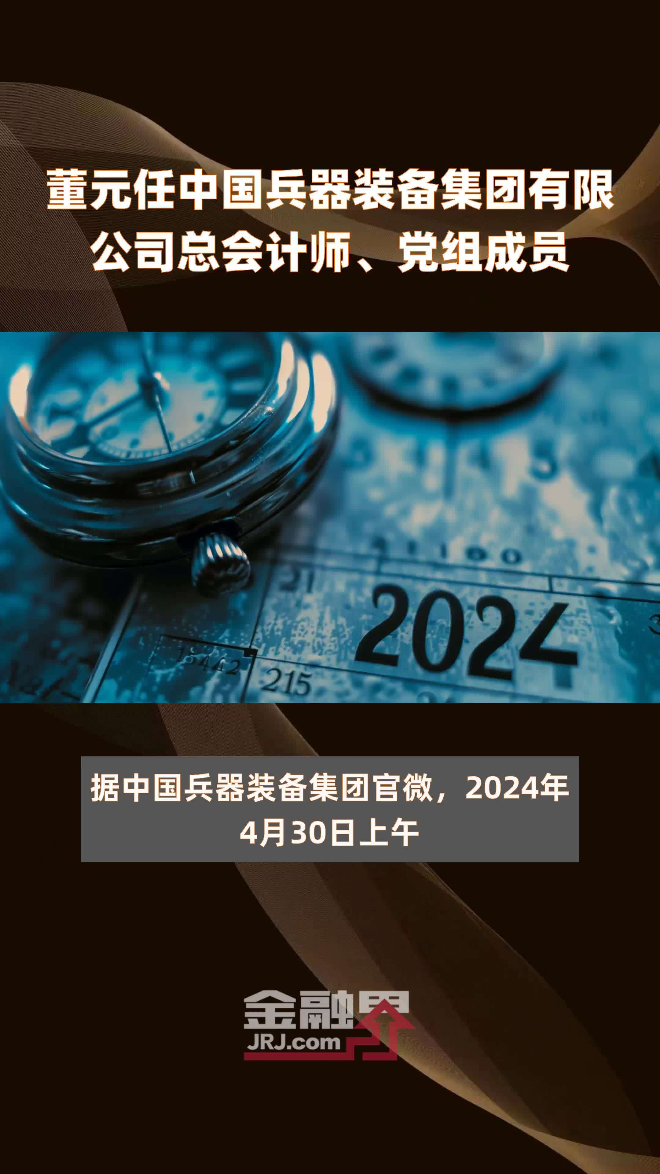 董元任中国兵器装备集团有限公司总会计师、党组成员|快报