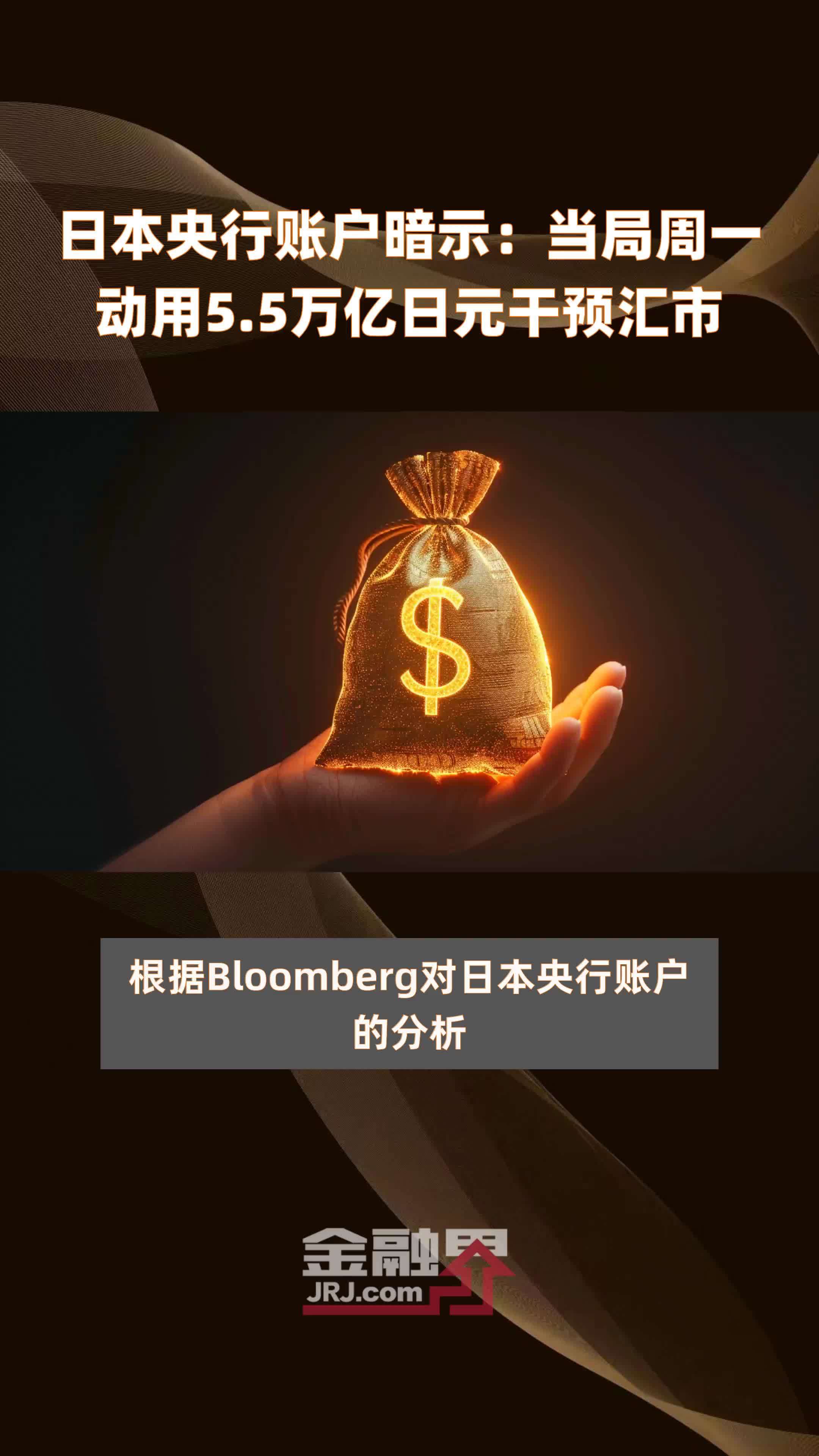 日本央行账户暗示：当局周一动用5.5万亿日元干预汇市 |快报