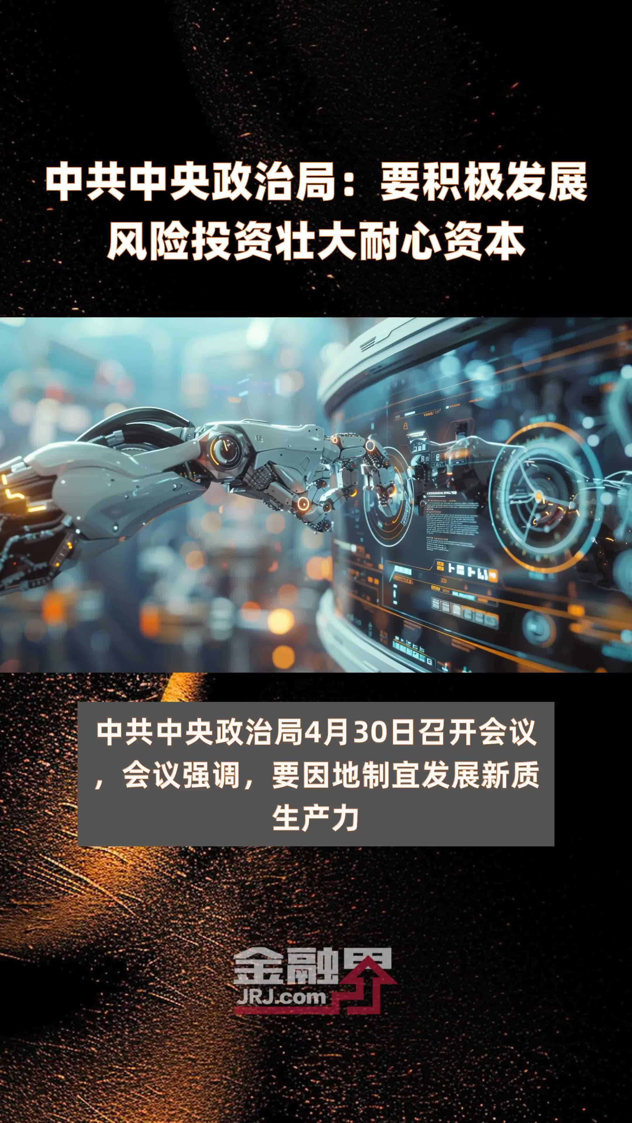 中共中央政治局：要积极发展风险投资壮大耐心资本|快报