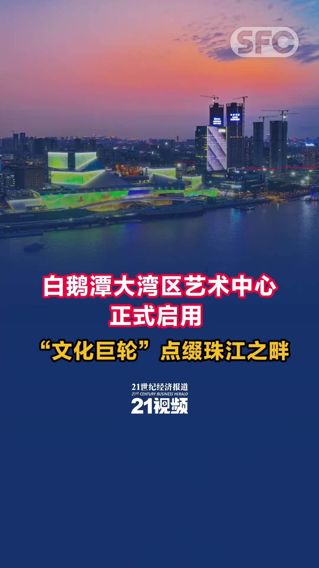 视频｜白鹅潭大湾区艺术中心正式启用“文化巨轮”点缀珠江之畔