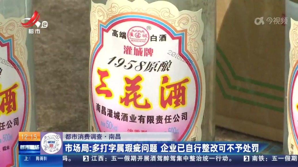 南昌市民买2018年产的“灌城三花酒” 酒企名称却穿越了