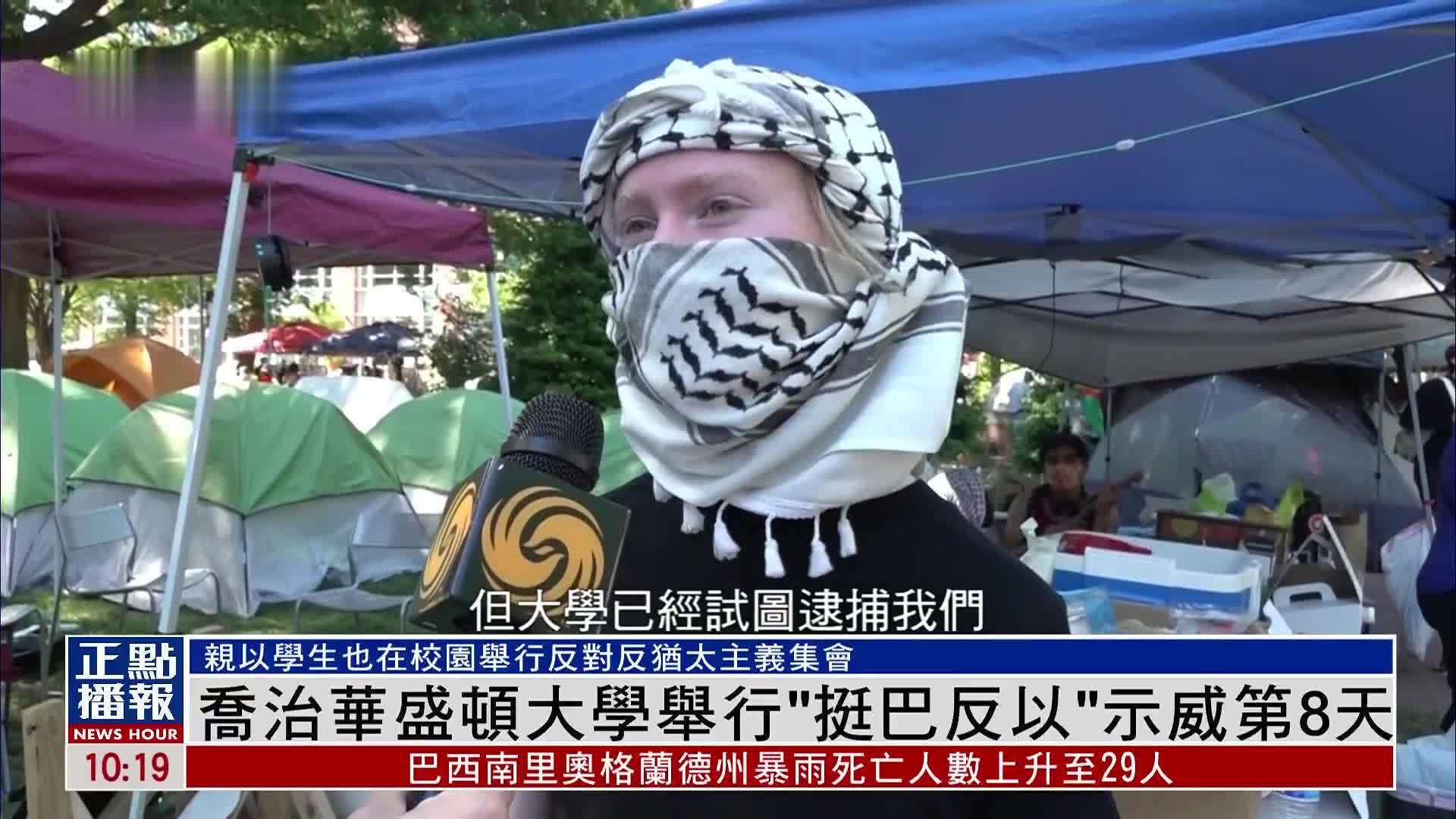 美国乔治华盛顿大学举行“挺巴反以”示威第8天