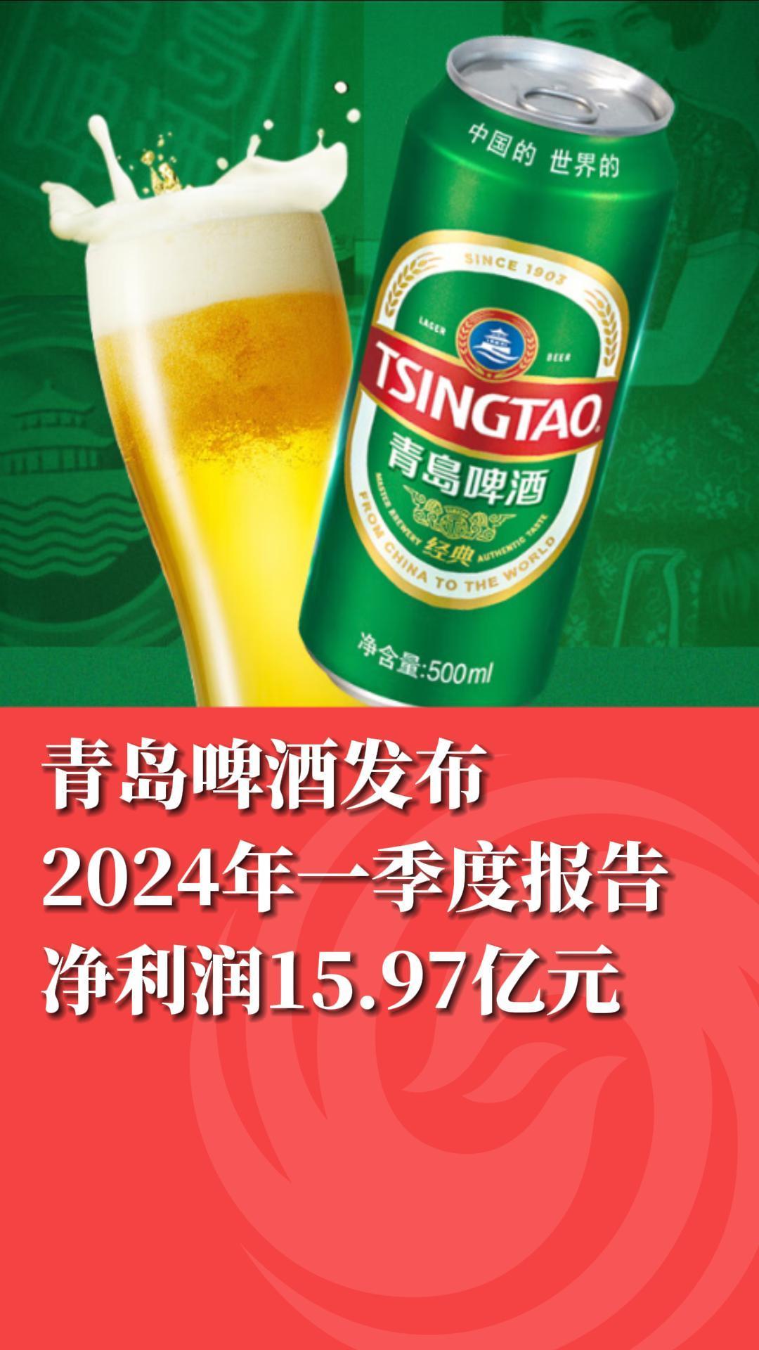 青岛啤酒发布2024年一季度报告 净利润15.97亿元