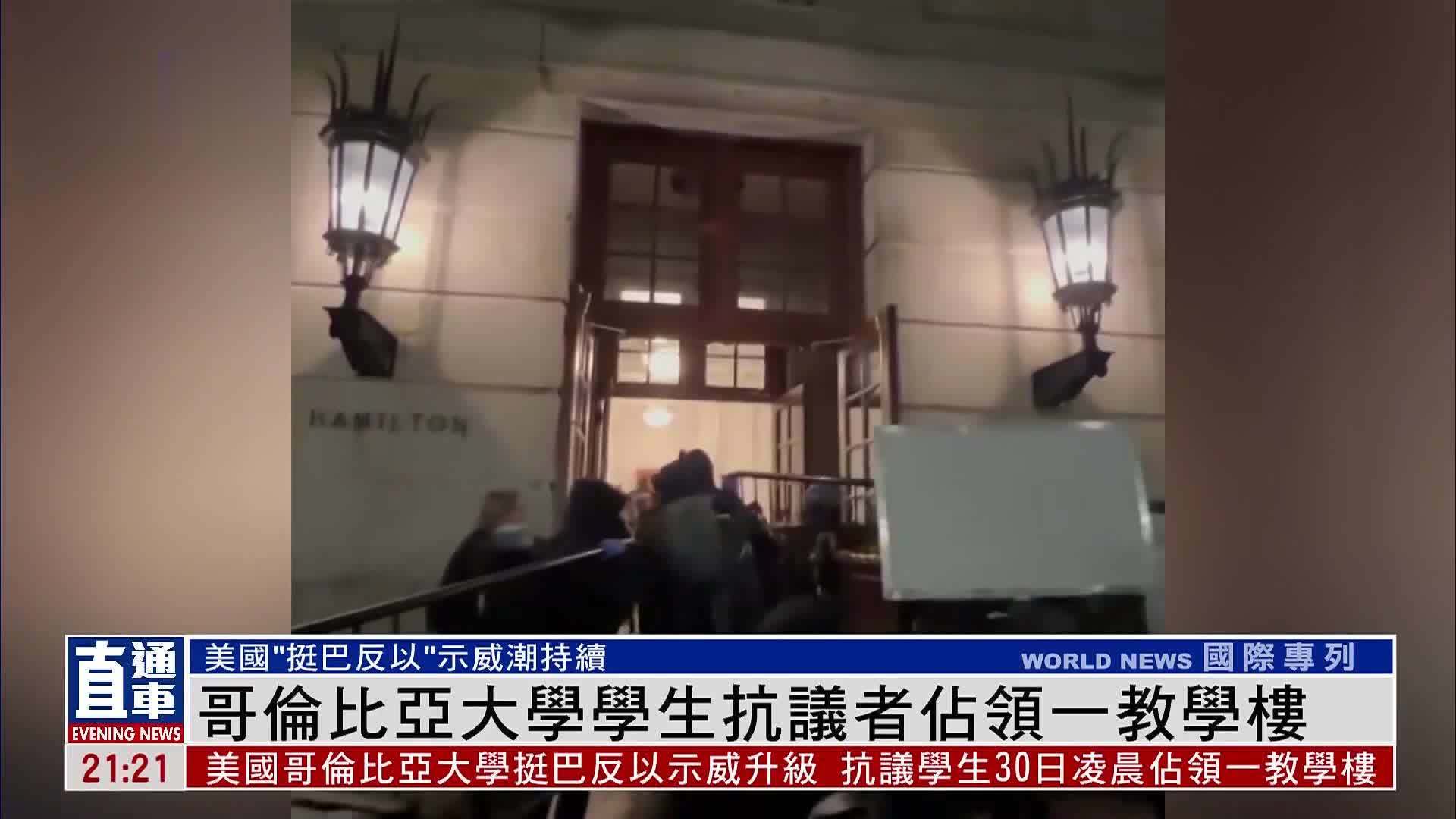 哥伦比亚大学学生抗议者占领一教学楼