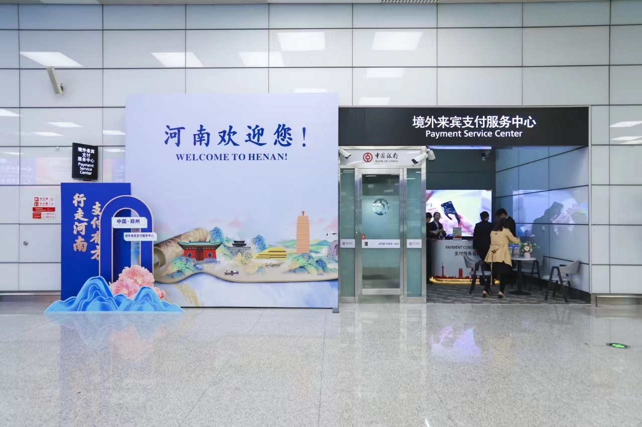 中国银行河南省分行承办的省内首家境外来宾支付服务中心启用